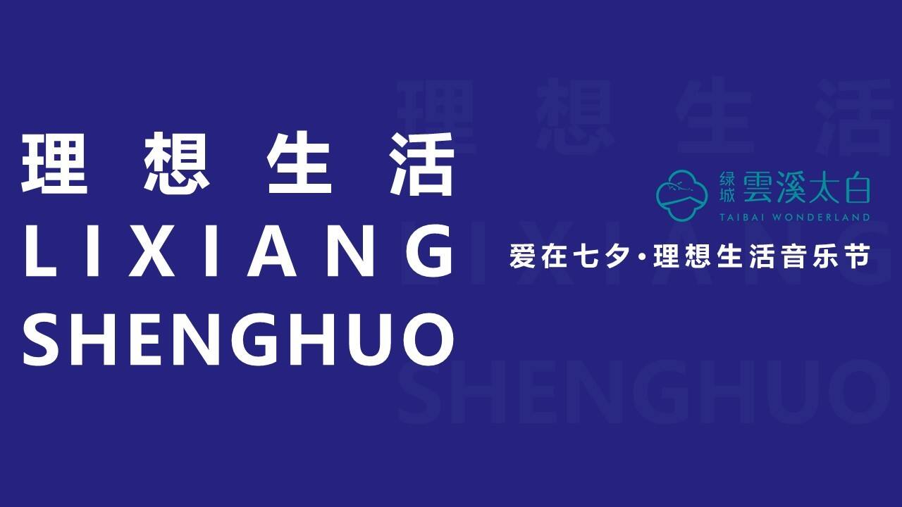 2021绿城·云溪太白爱在七夕·理想生活音乐节活动策划方案