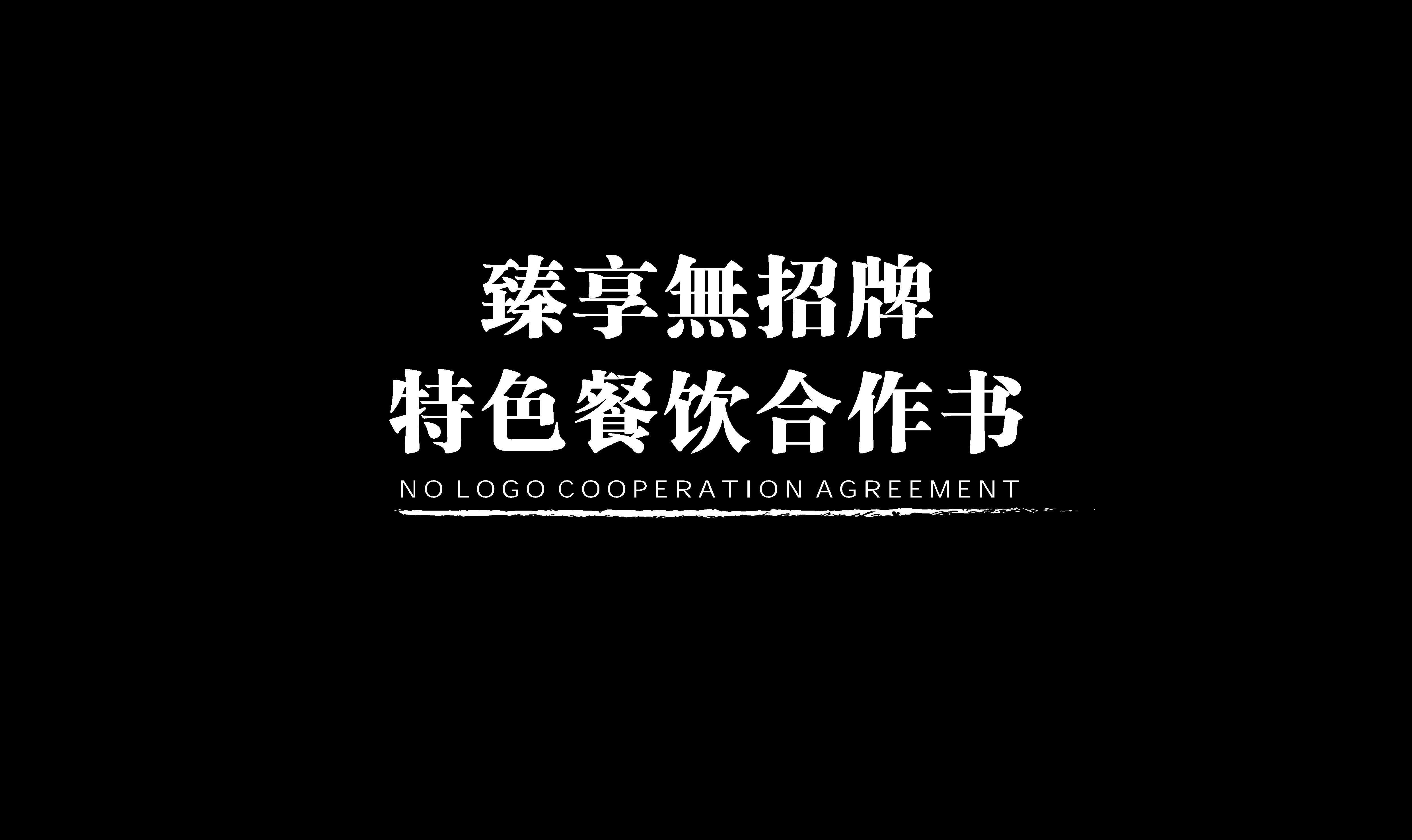 2021臻享無特色餐饮招牌商业合作书品牌手册
