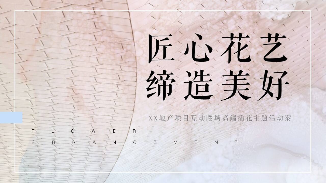 2021匠心花艺 缔造美好地产高端高端插花主题活动案