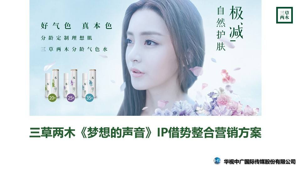 三草两木《梦想的声音》IP借势营销方案