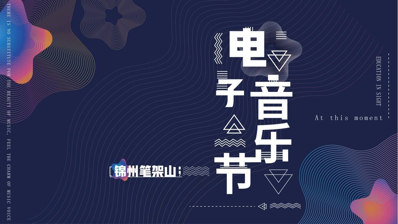 锦州笔架山电子音乐节策划案