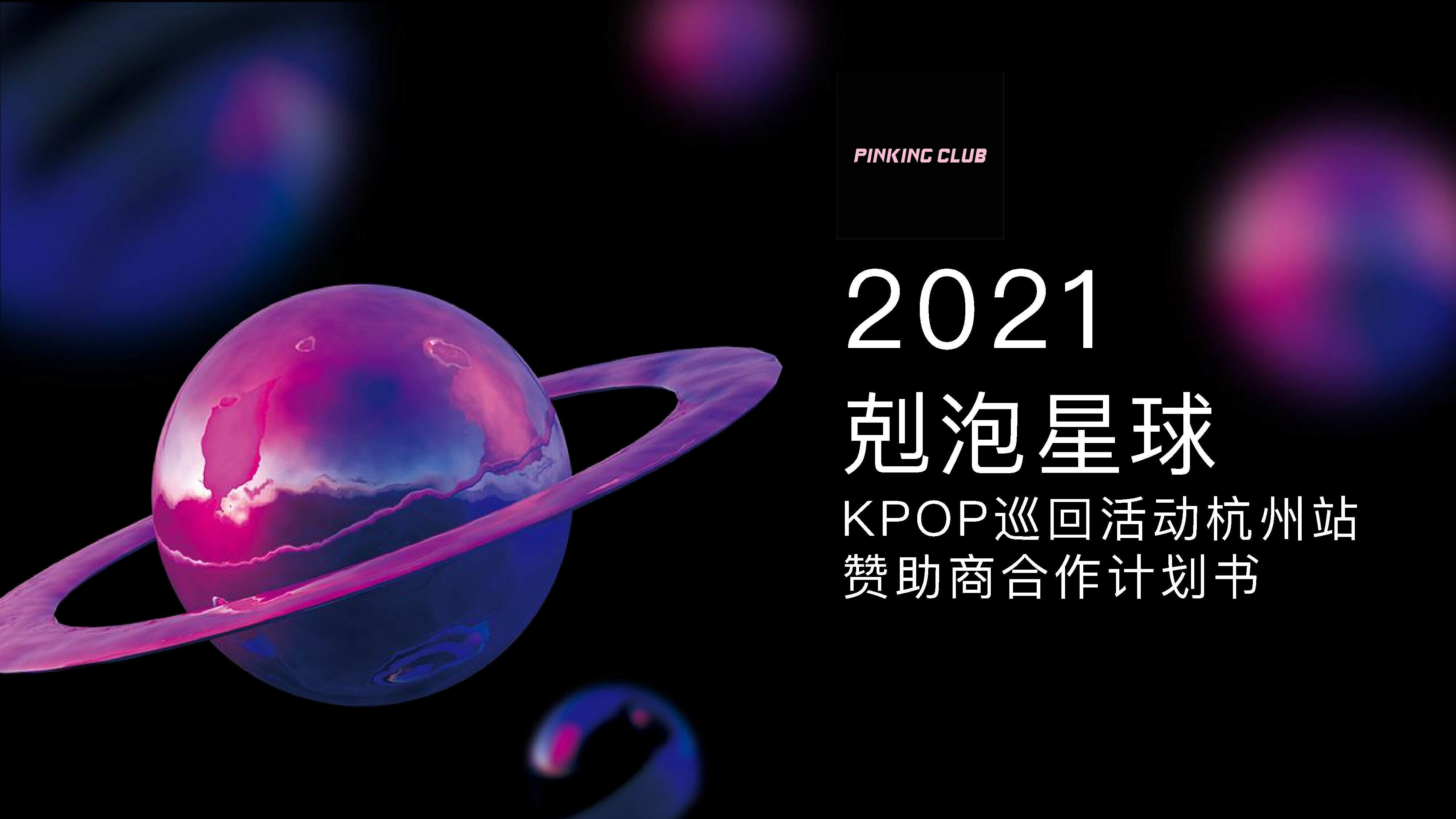 2021剋泡星球活动合作计划书