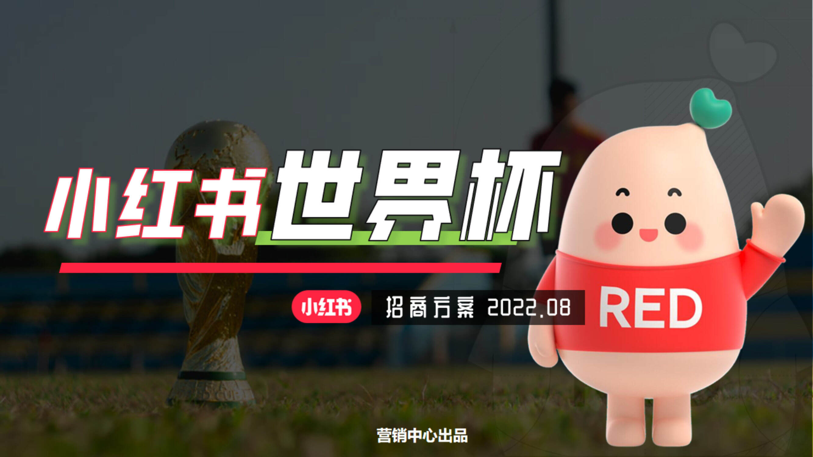 2022卡塔尔世界杯小红书招商方案