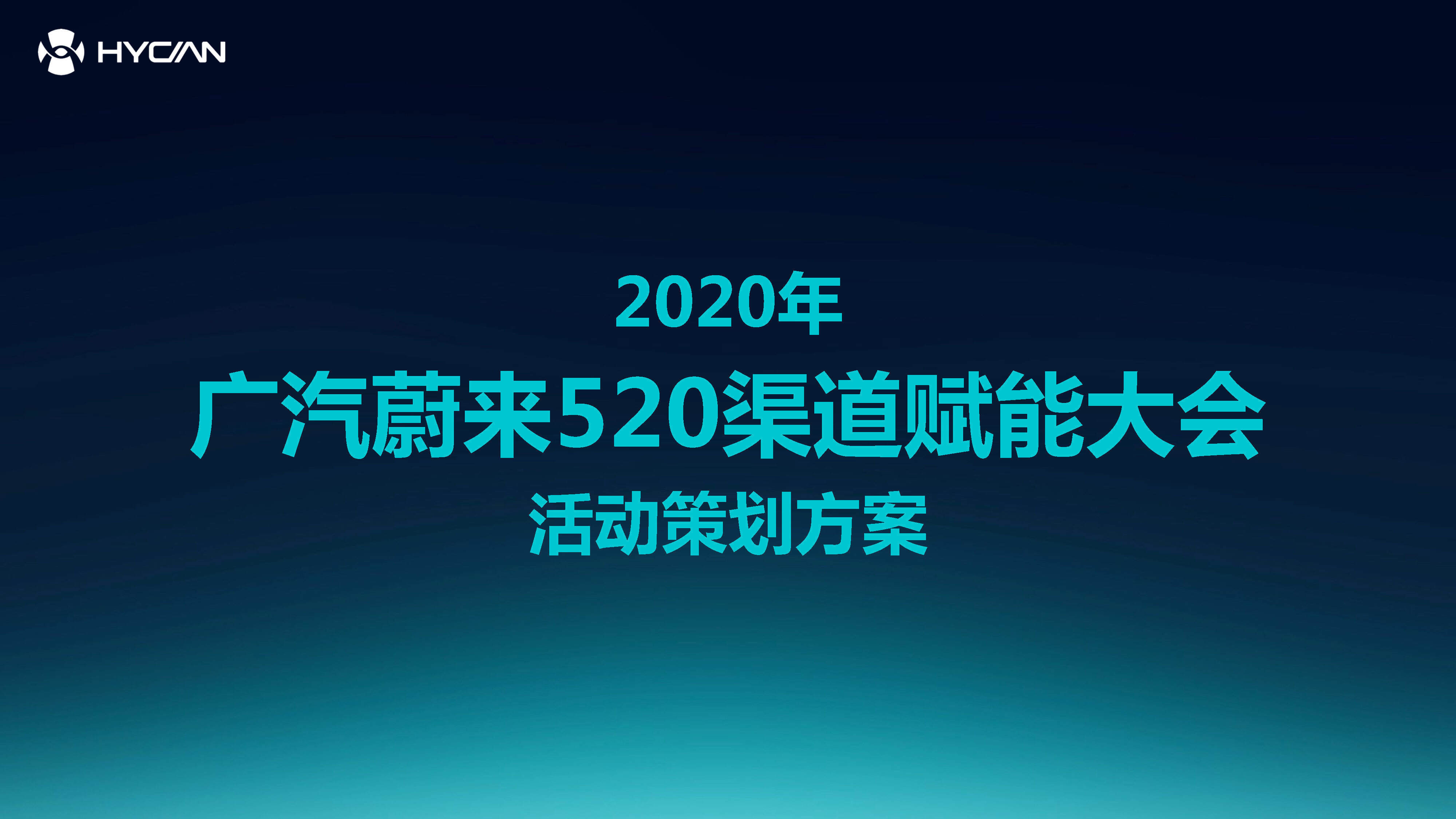 2020广汽蔚来渠道赋能大会活动策划方案