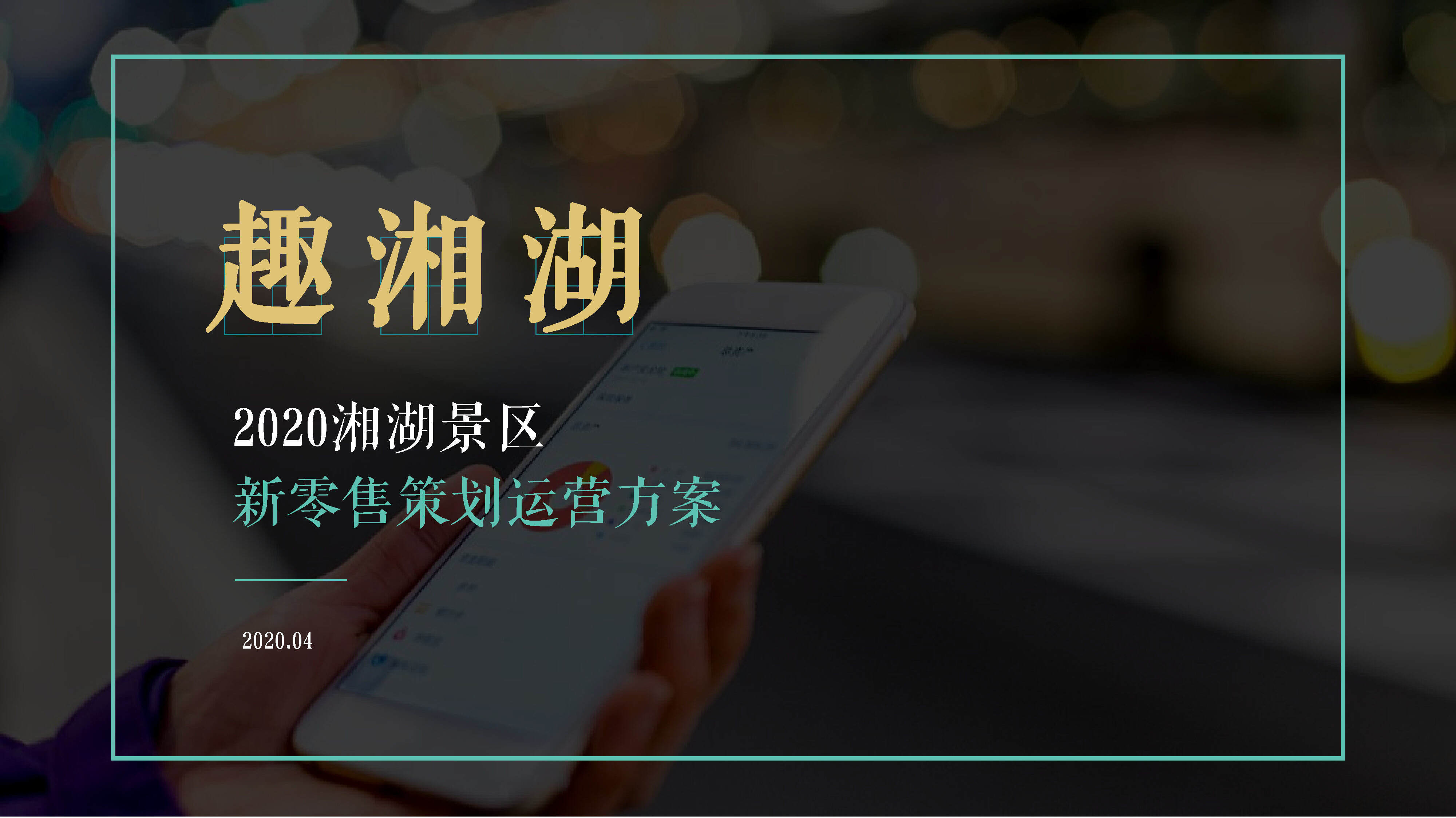 2020趣湘湖新零售运营策划方案