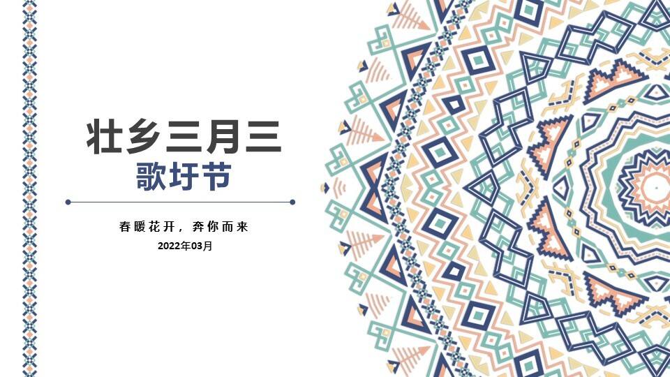 2022壮乡三月三歌圩节（春暖花开 奔你而来主题）活动策划方案