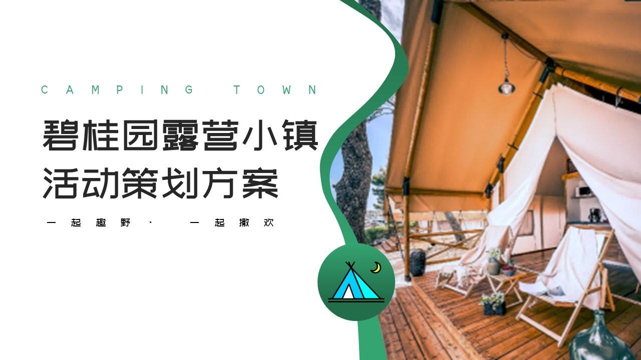 碧桂园露营小镇活动策划方案