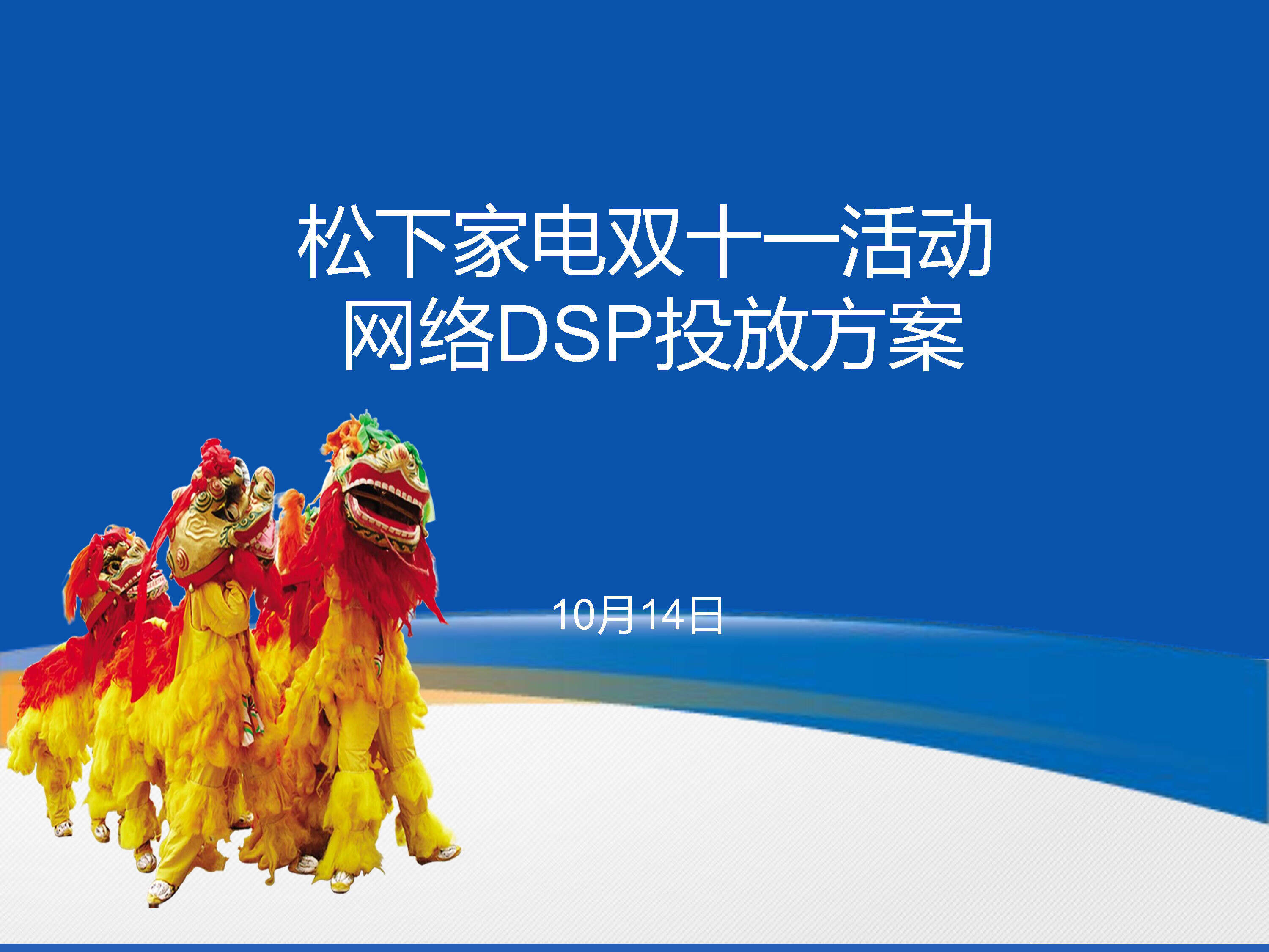 松下电器双十一DSP投放方案