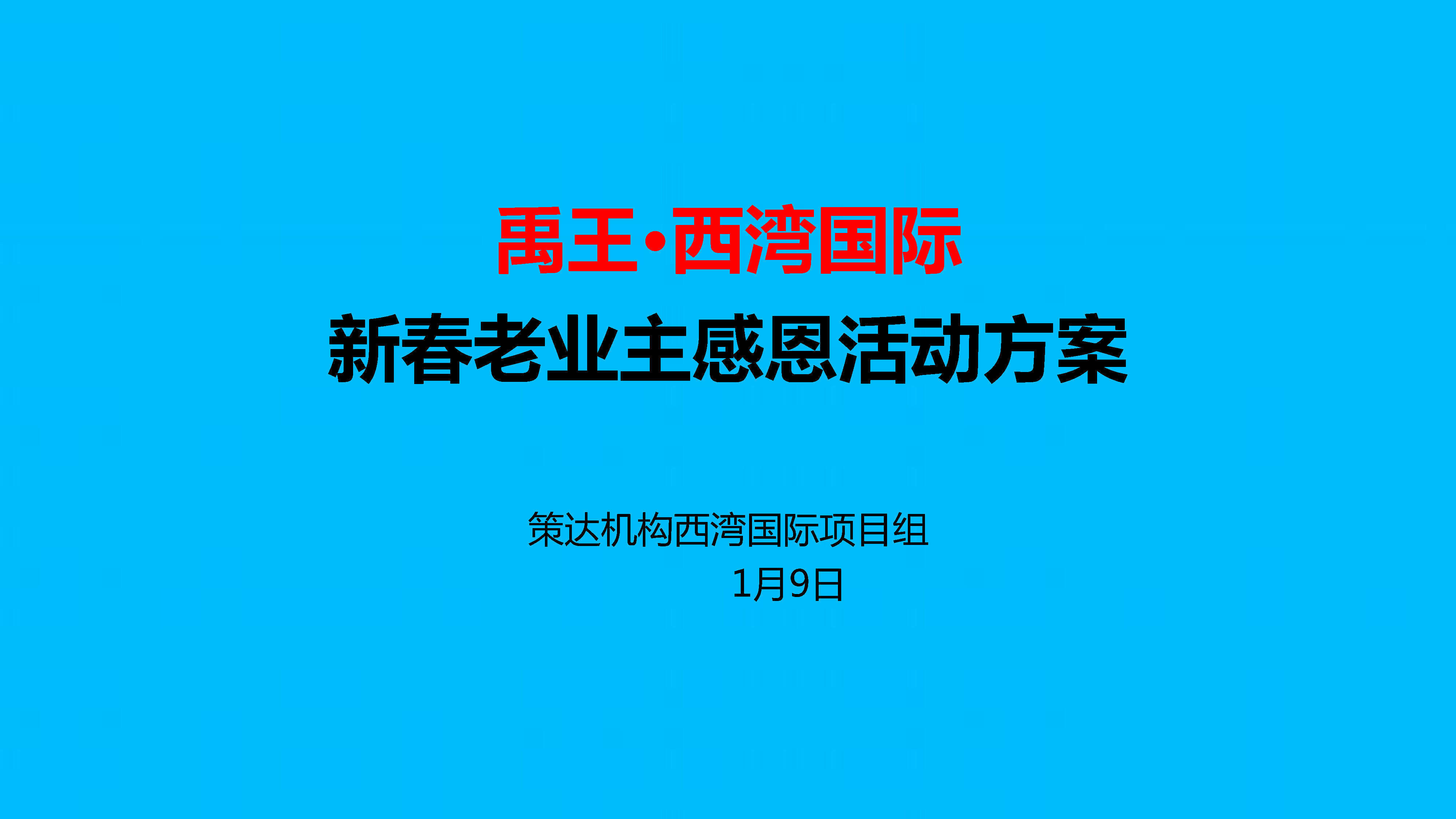 禹王西湾国际新春老业主感恩活动方案