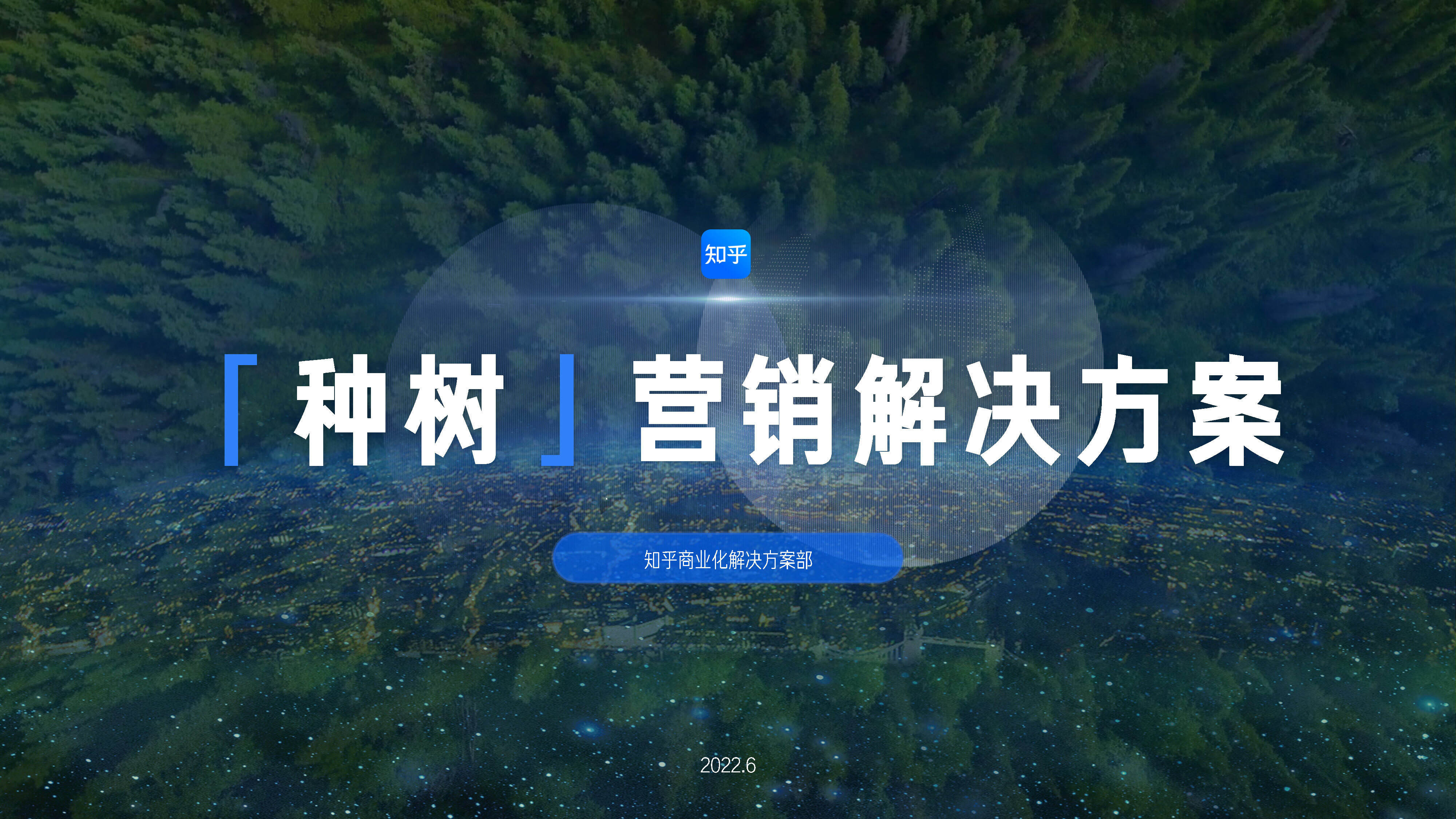 2022知乎「种树」营销解决方案