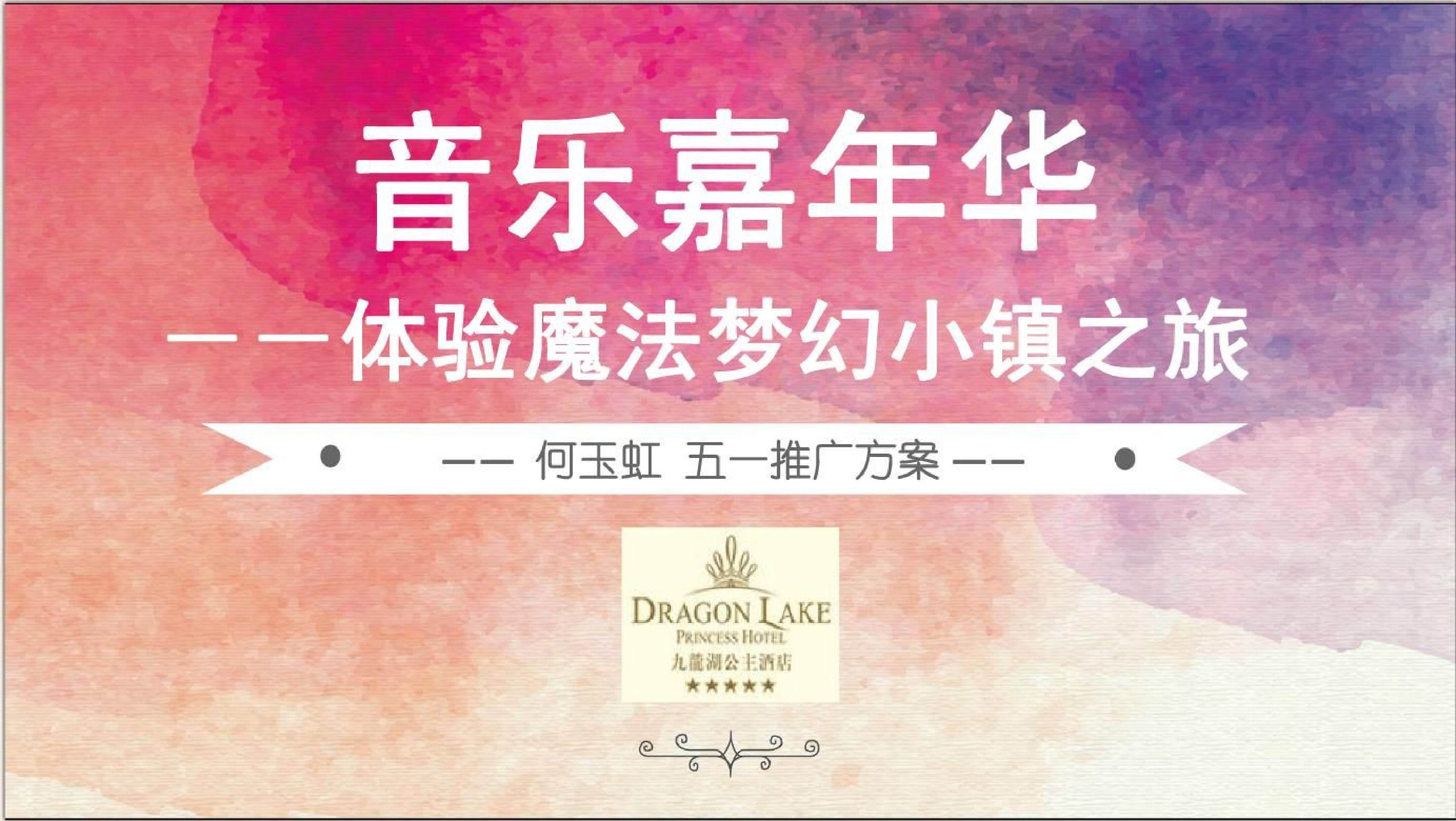 九龙湖公主酒店音乐嘉年华体验魔法梦幻小镇之旅五一推广简案