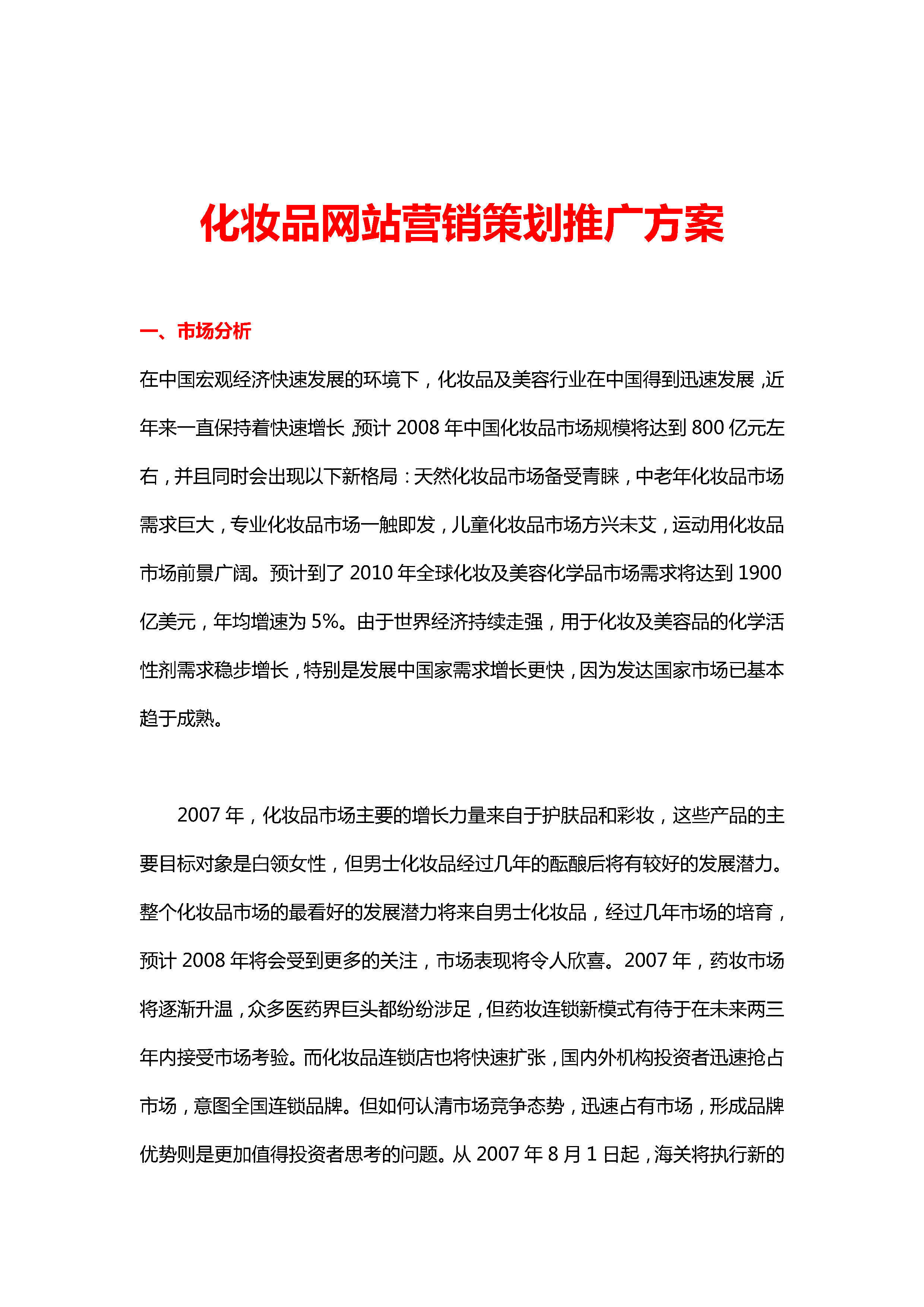 化妆品网站营销策划推广方案