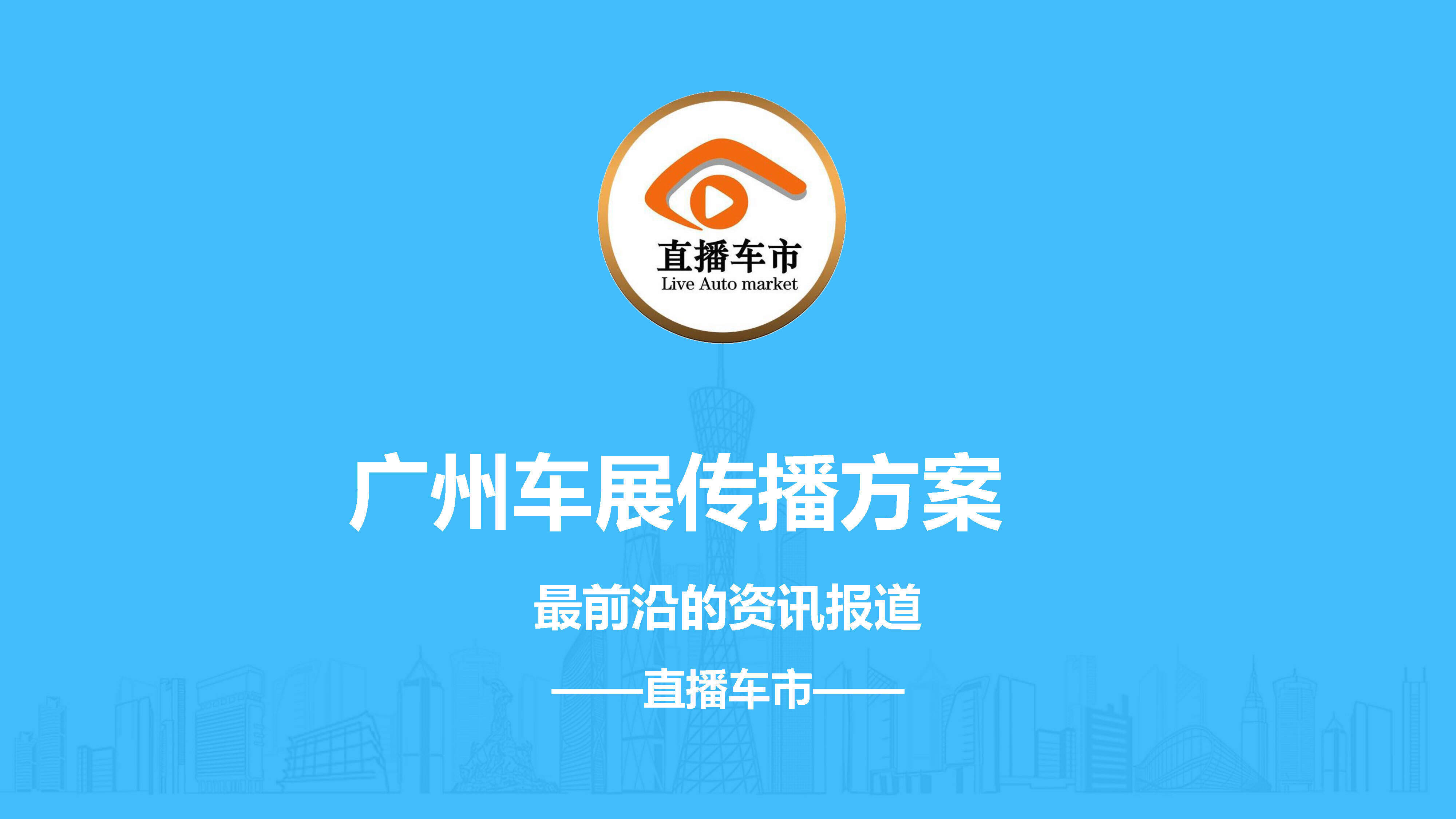 广州车展传播方案