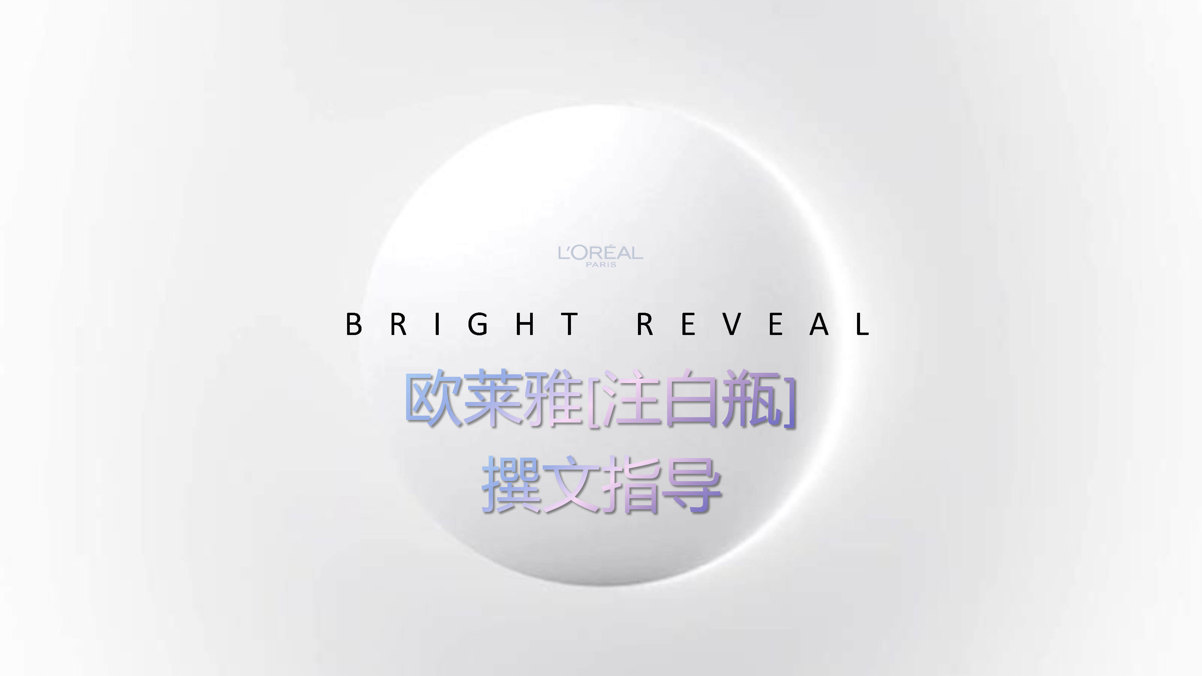 欧莱雅注白瓶9月KOLBrief