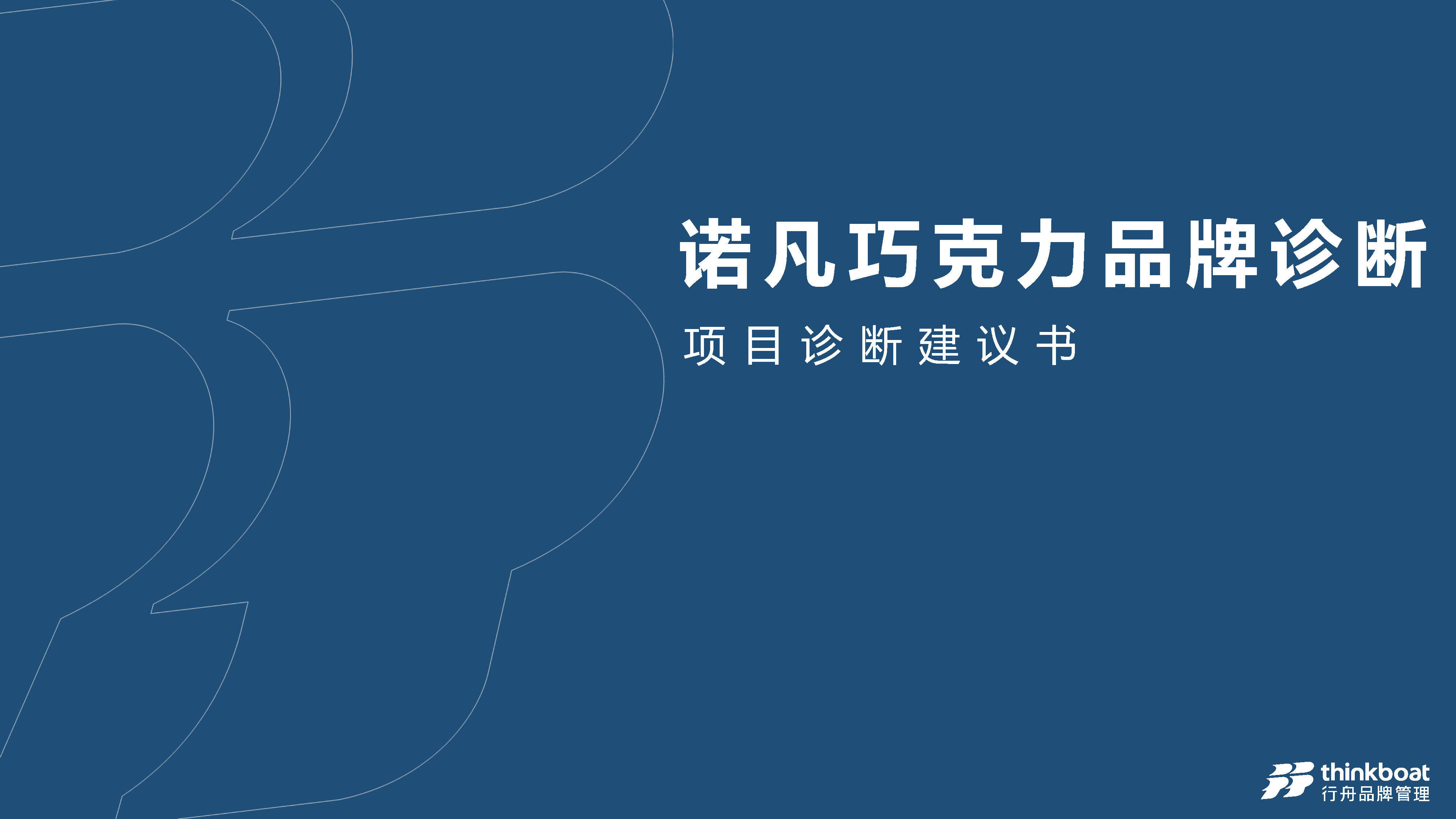 诺梵巧克力品牌诊断营销战略规划方案