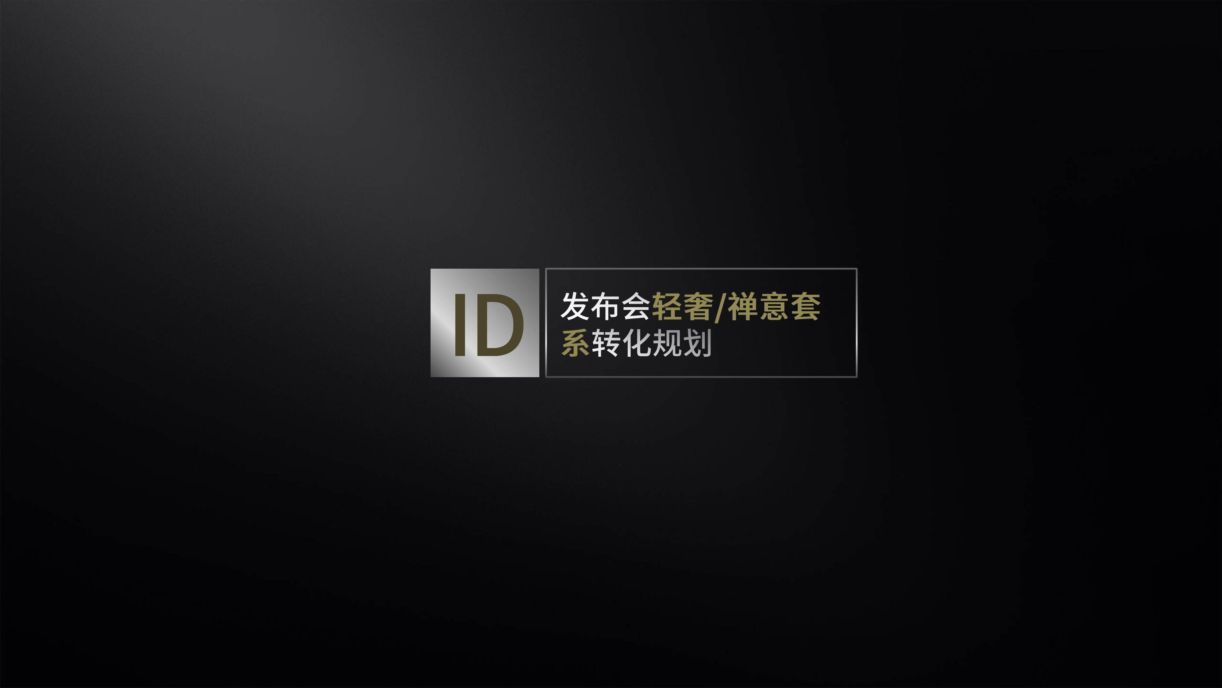 美的套系落地规划案