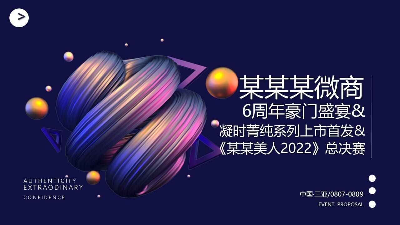 2022微商集团周年豪门盛宴&凝时菁纯系列上市首发&《某某美人》总决赛