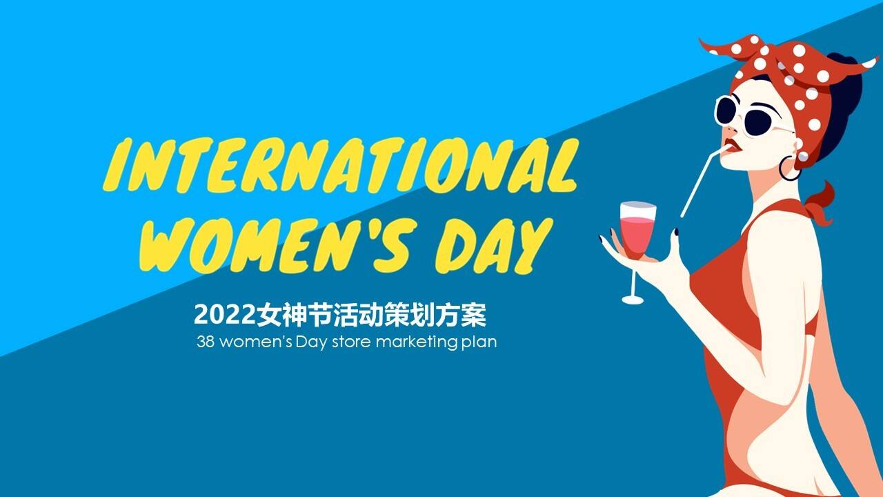 2022女神节“玩美焕新”主题活动策划方案