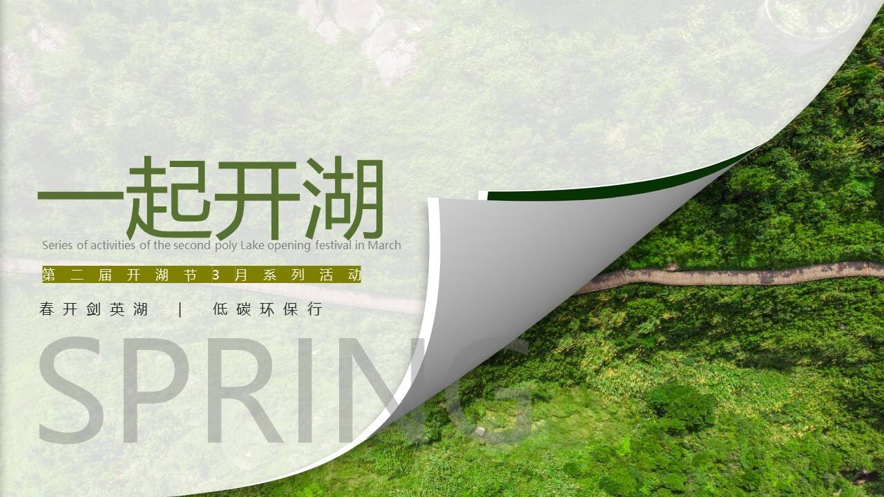 2022第二届开湖节3月系列活动“一起开湖”主题活动策划方案
