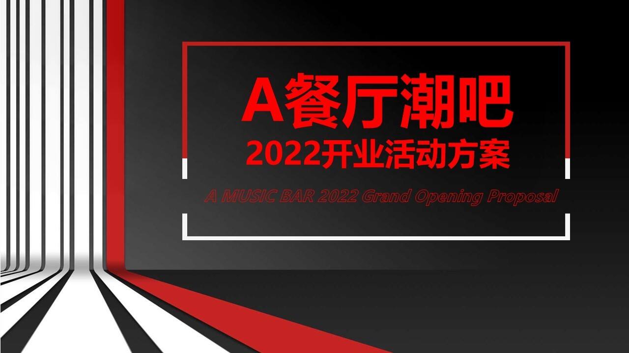 2022餐厅潮吧餐饮开业活动策划方案