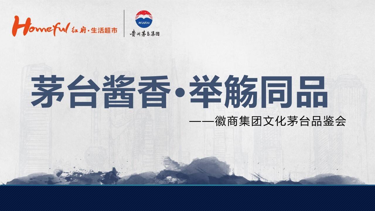 2021茅台白酒品鉴会“国酒酱香·举觞同品”主题活动策划方案