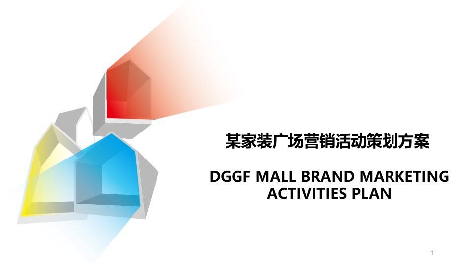 2021家居生活广场营销活动策划方案