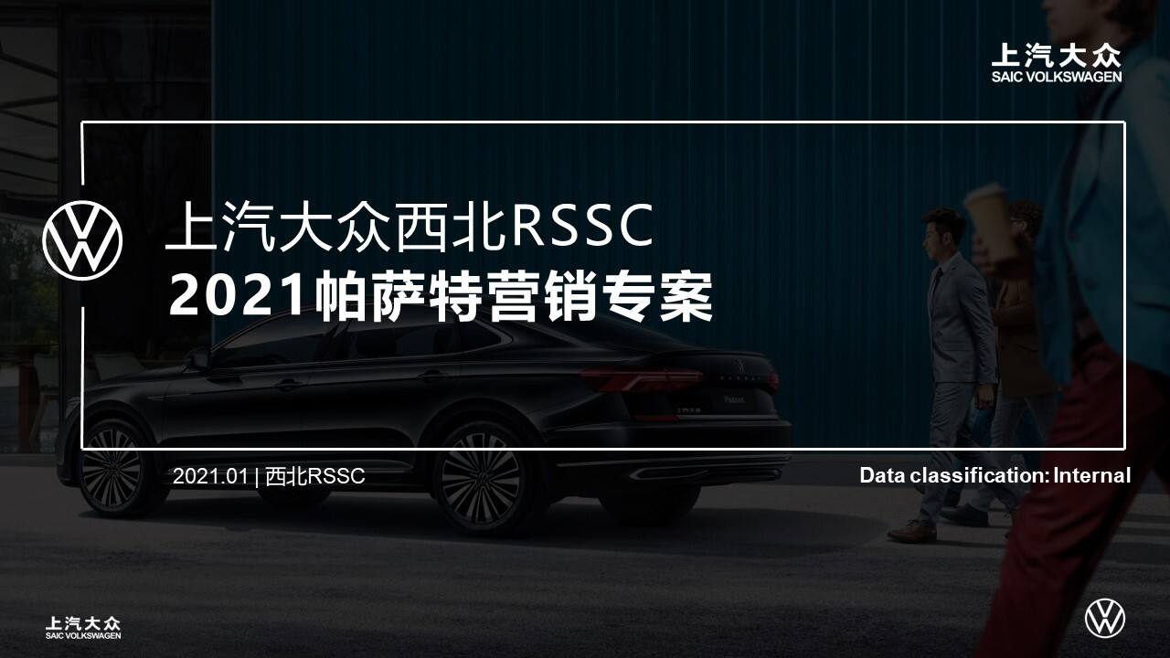 2021大众帕萨特品牌西北区域营销专案
