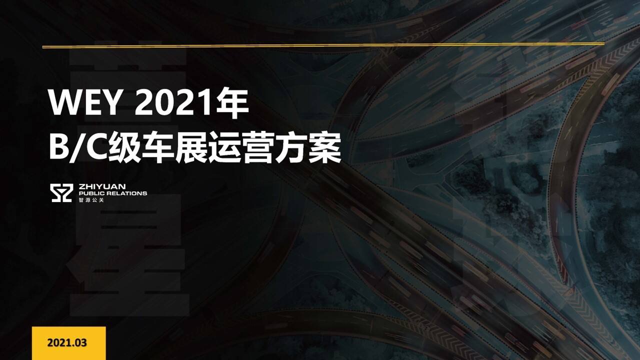 2021WEY-BC级车展运营方案
