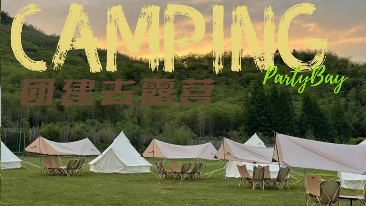 团建了不起的我们杭州团建 露营活动方案