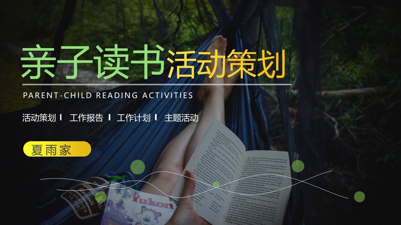 亲子读书活动策划PPT模板