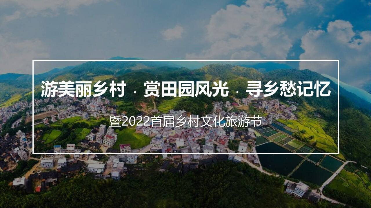 2022游美丽乡村﹒赏田园风光﹒寻乡愁记忆首届乡村文化旅游节策划方案