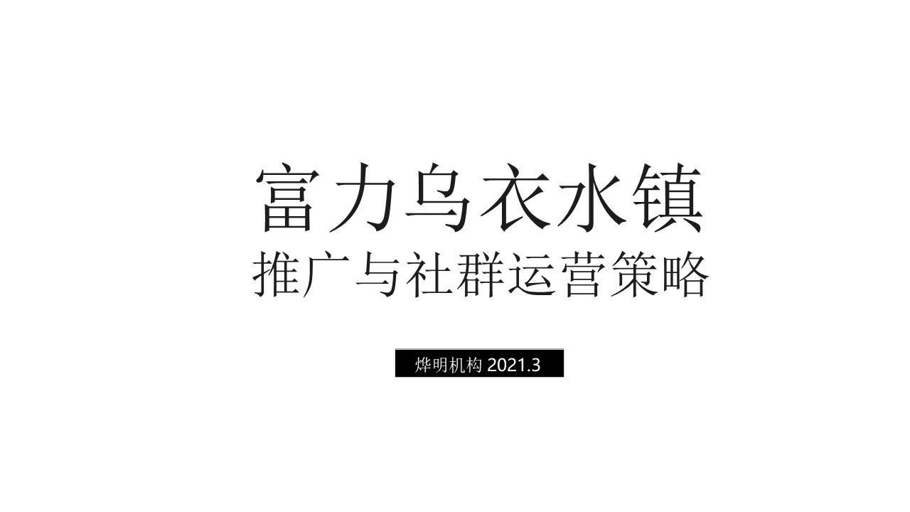 乌衣水镇抖音推广、社群运营策略方案