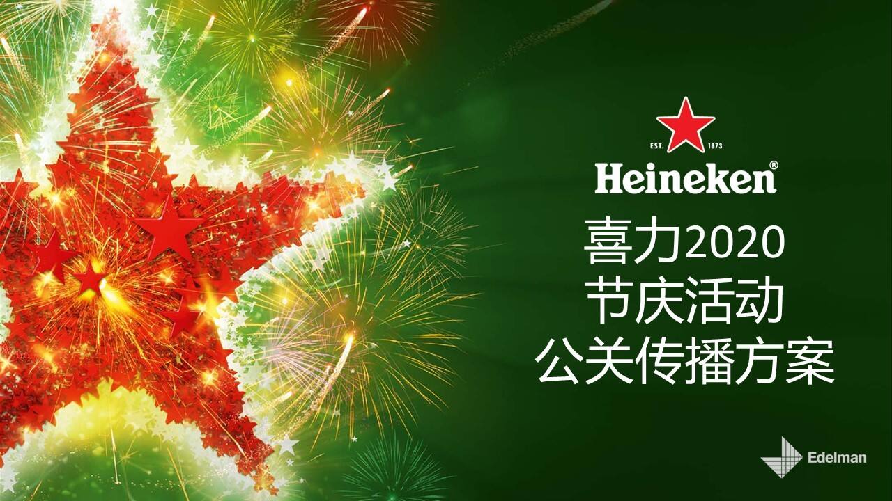 喜力节庆活动公关传播方案