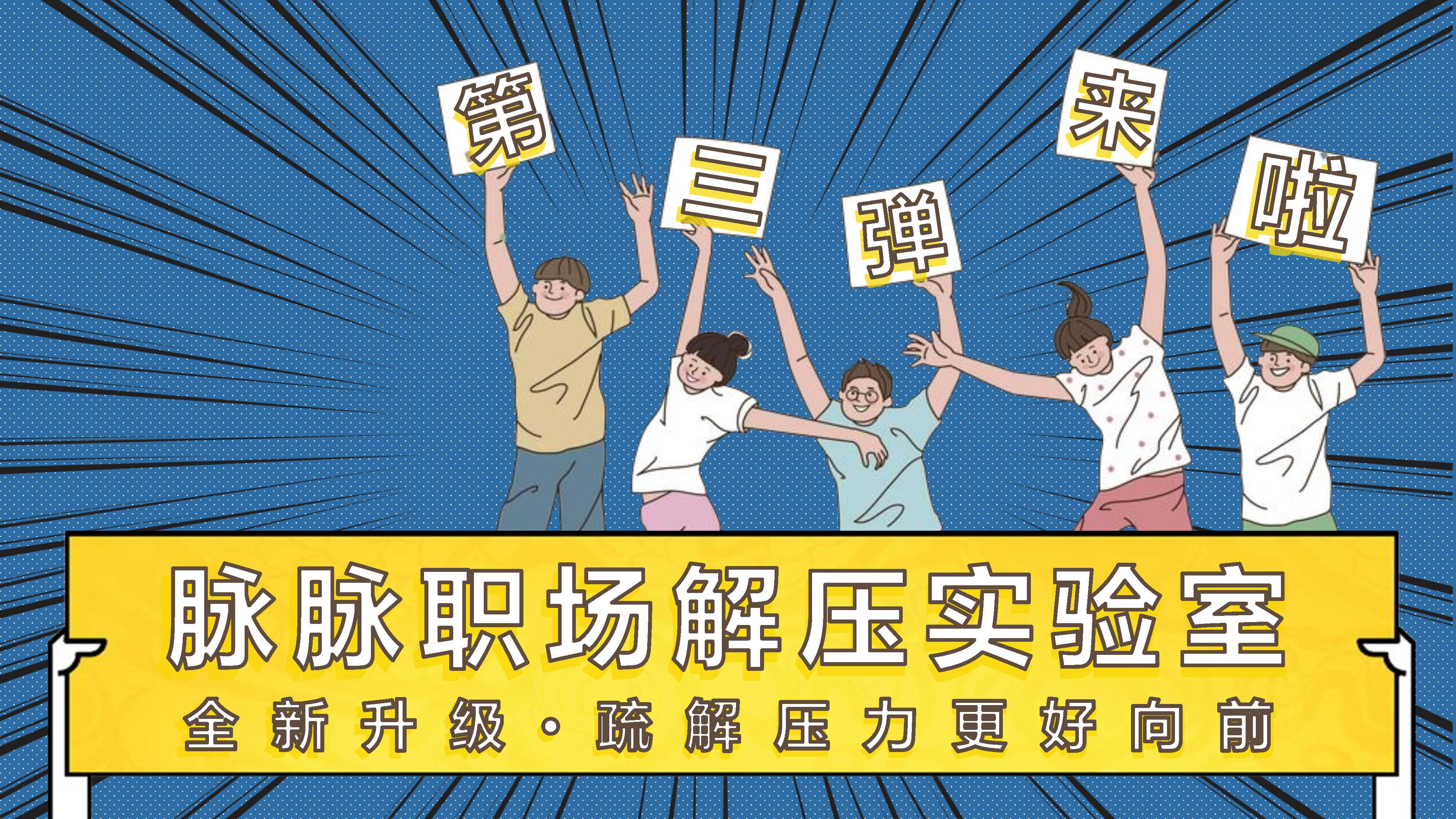 2020脉脉职场解压实验室