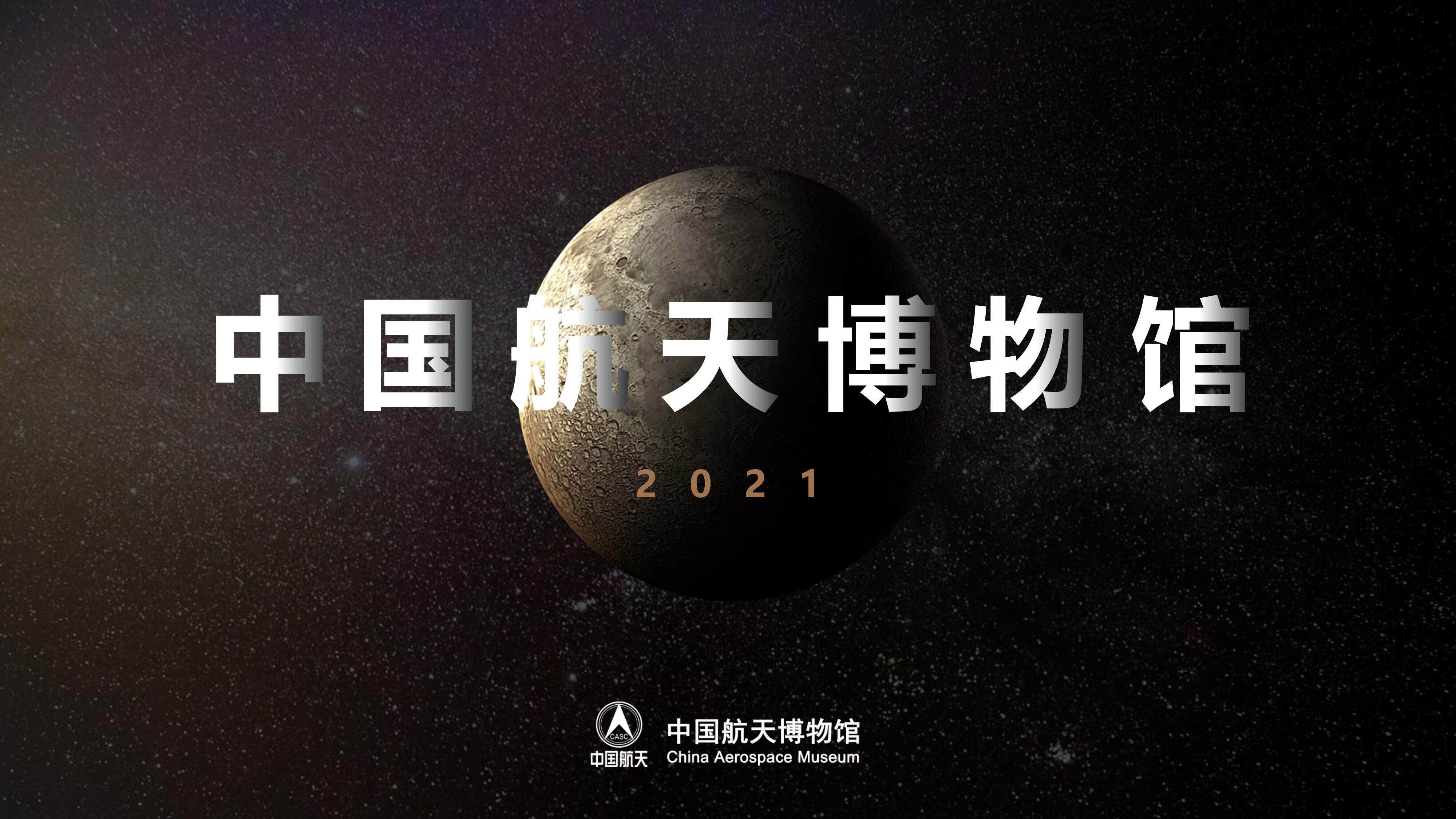 2021中国航天博物馆IP介绍