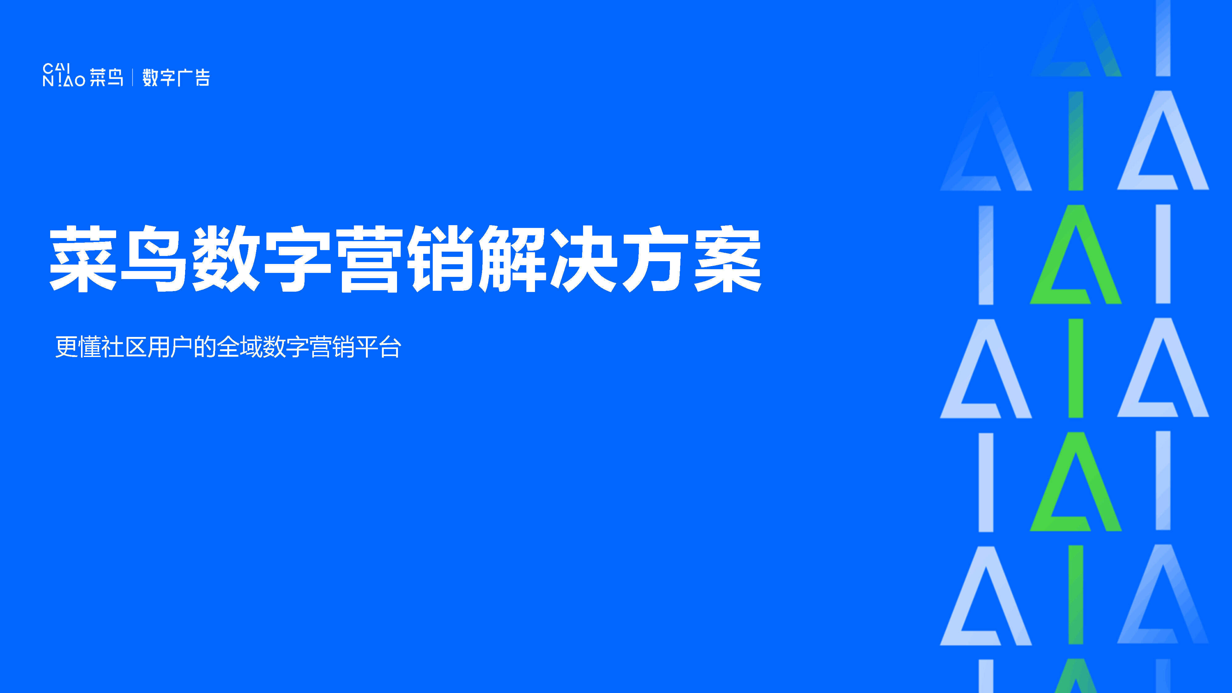 2023菜鸟驿站数字广告营销通案