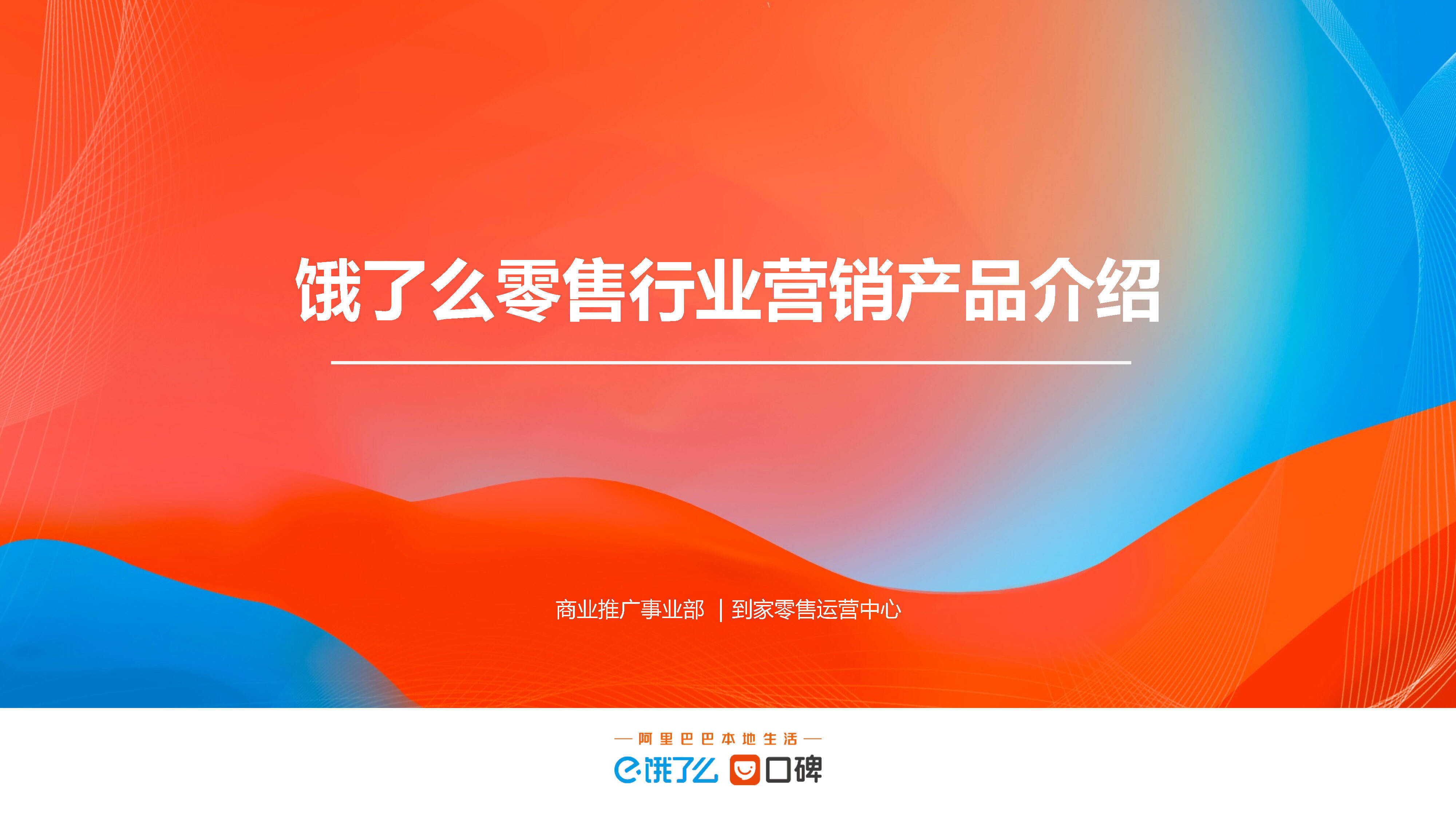 2023饿了么零售行业营销产品方案