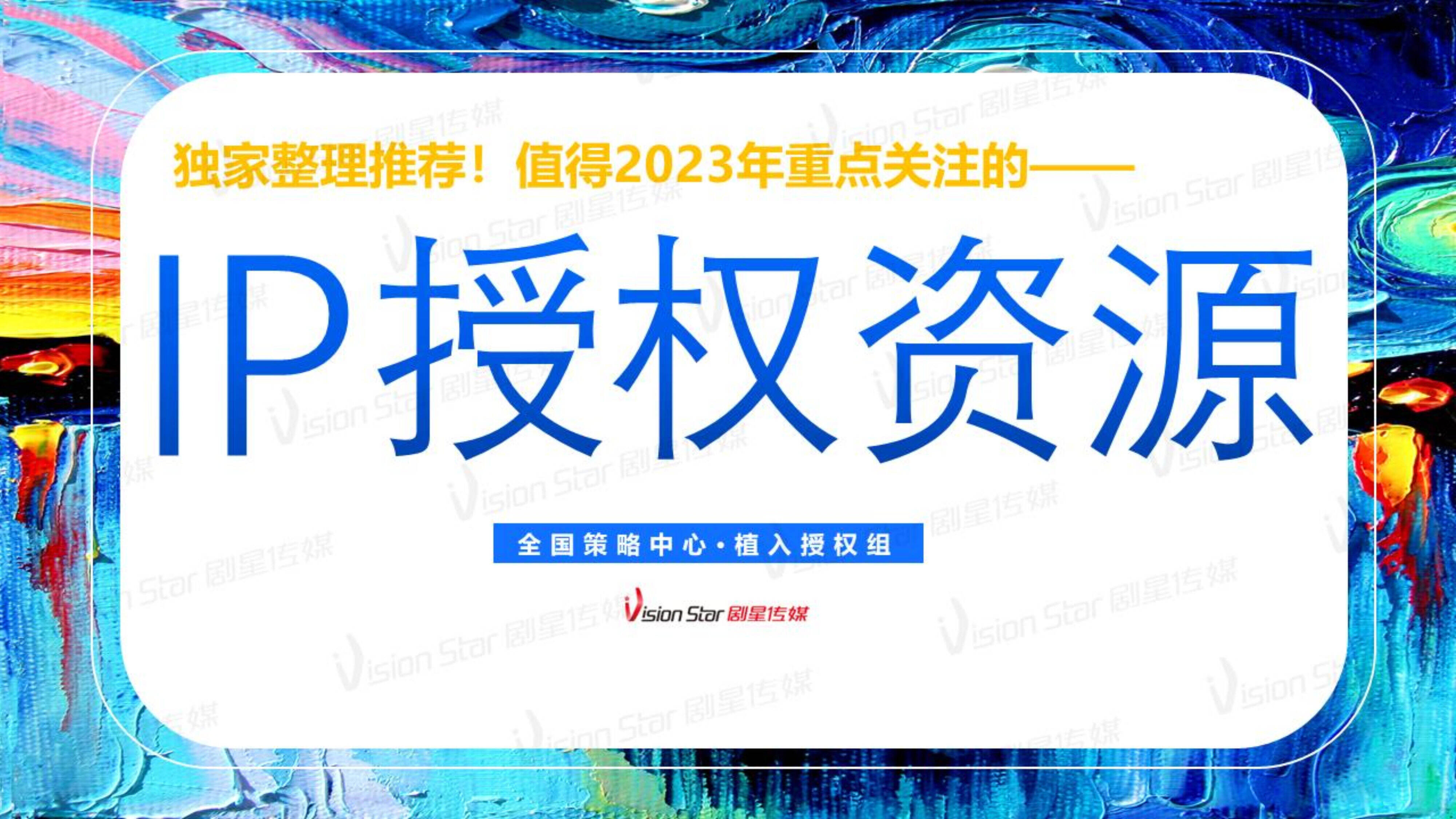 2023年重点IP资源推荐