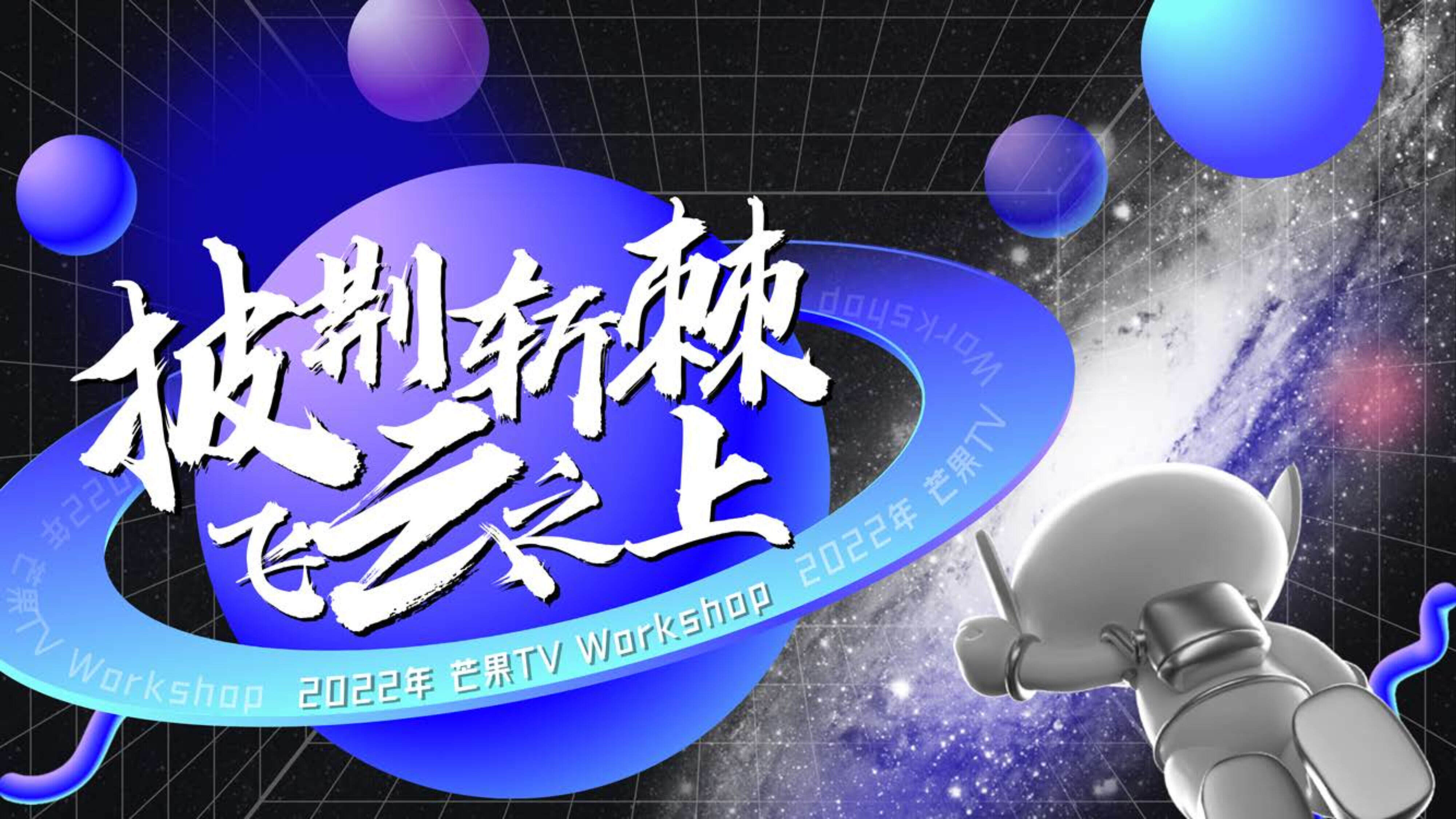 2022芒果TV Workshop