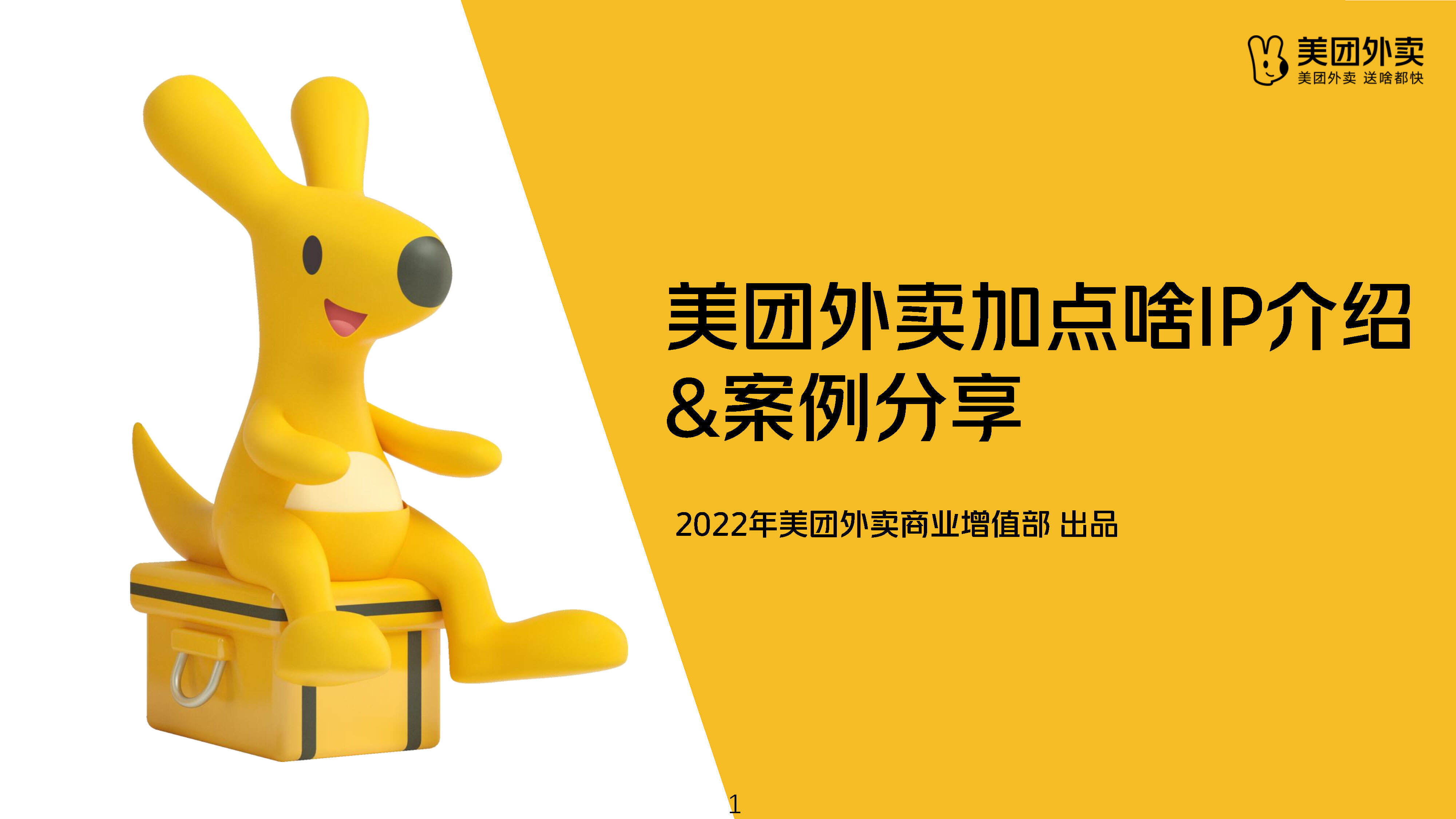 2022美团外卖加点啥IP介绍