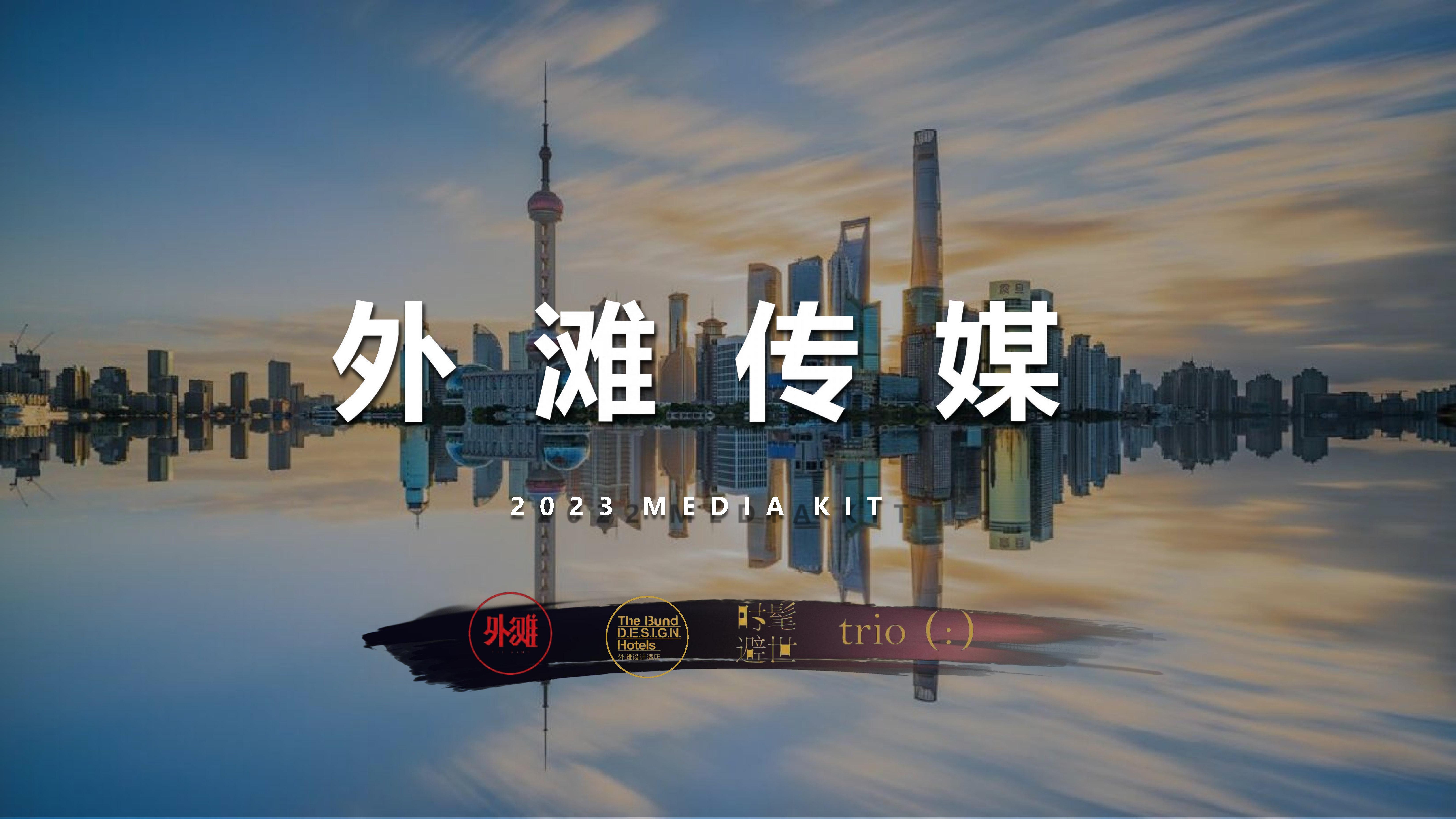 2023外滩传媒媒介通案