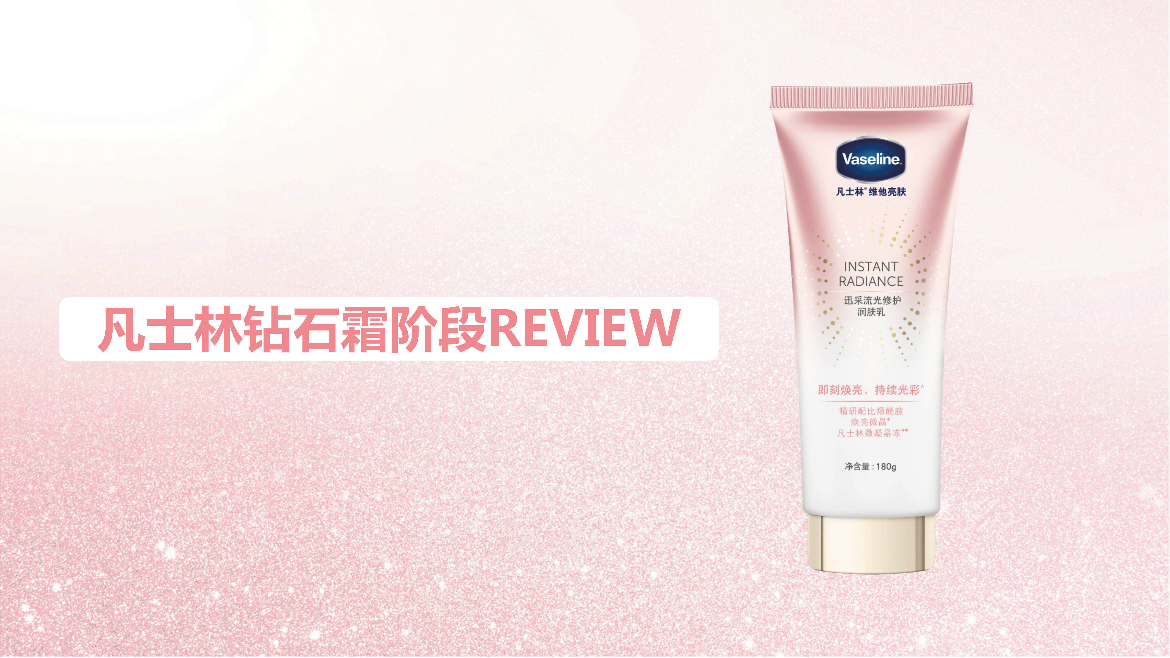 凡士林钻石霜阶段review