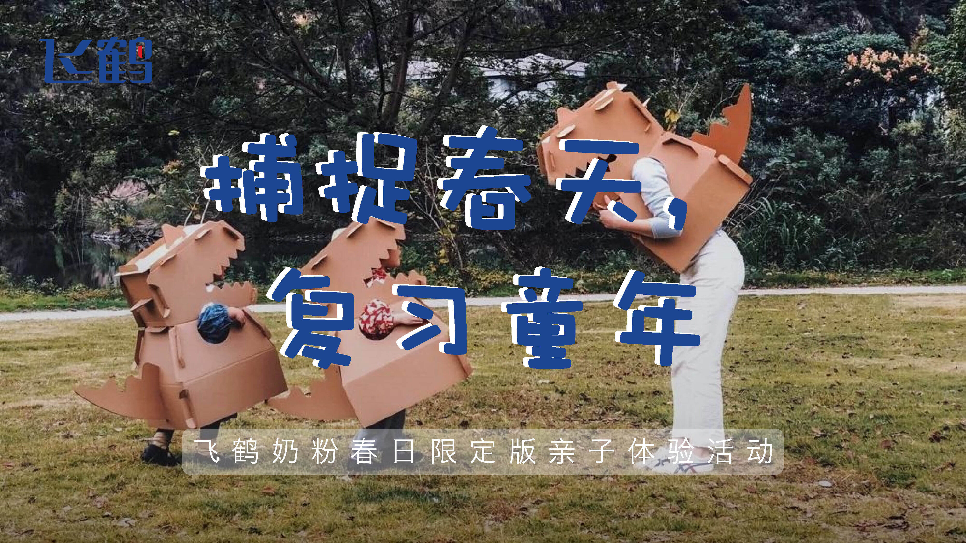 飞鹤奶粉春日限定亲子体验活动方案