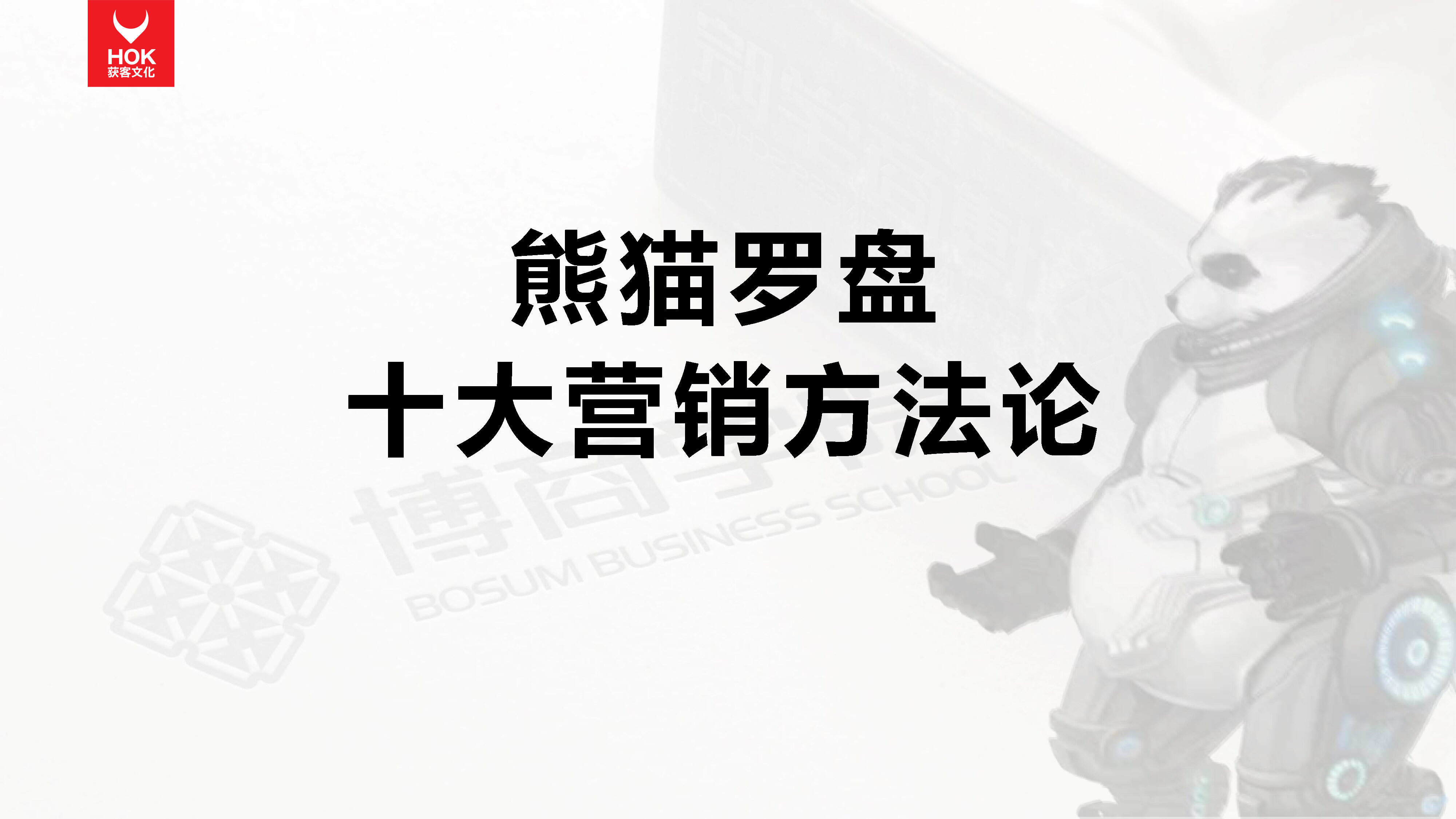 熊猫罗盘十大营销方法论方案