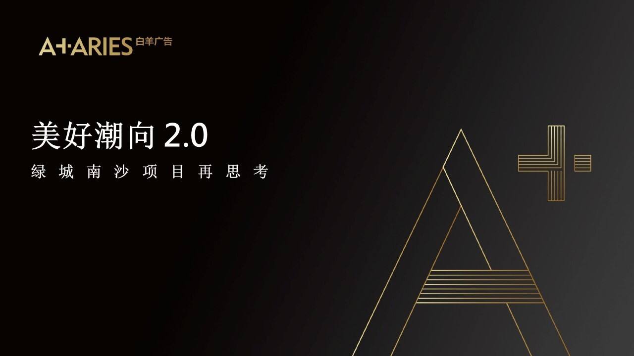 绿城中国南沙项目美好潮向2.0传播案-白羊广告