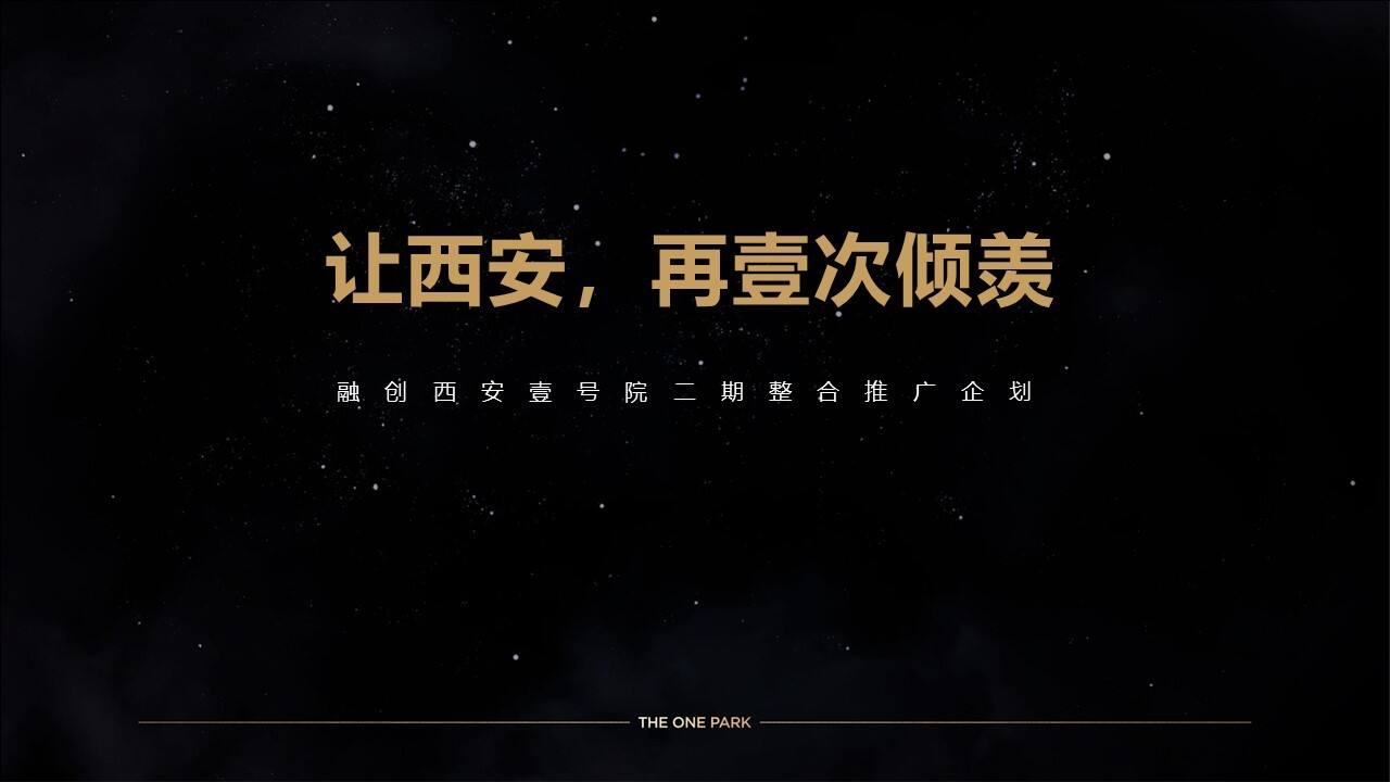 融创·西安壹号院二期整合推广方案