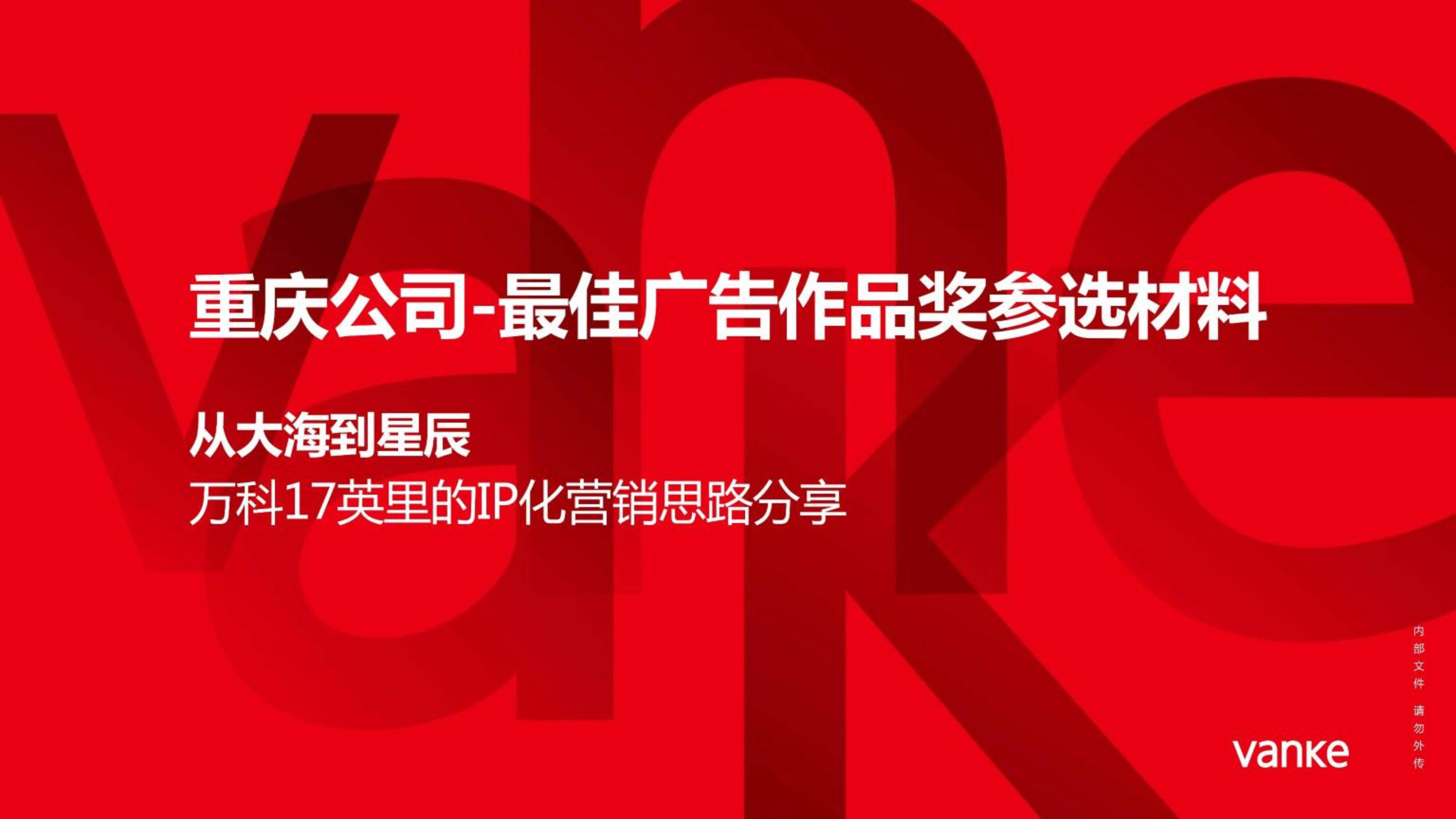 【万科iprize】重庆公司—17英里的IP化营销思路分享