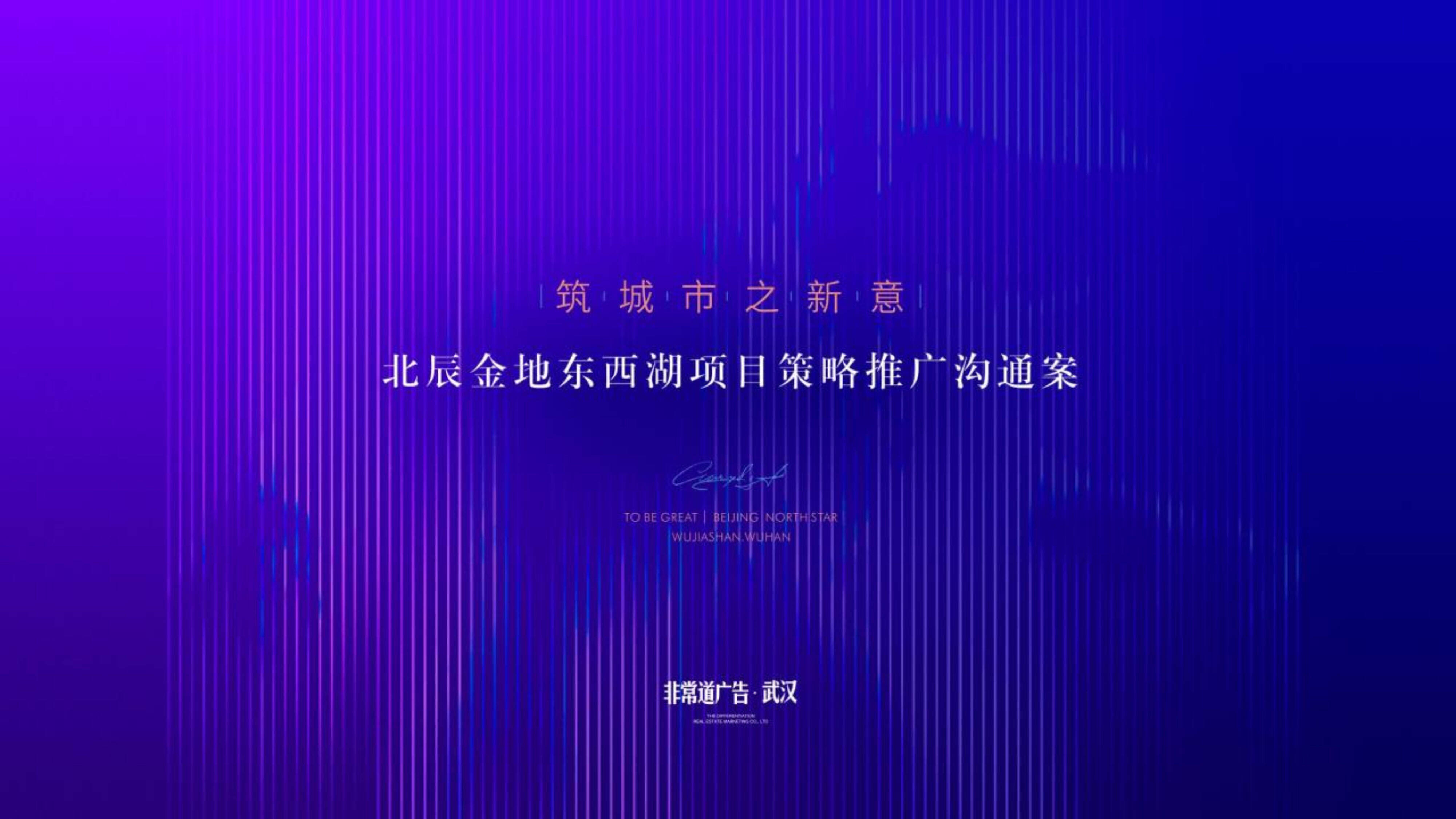 2020金地×北辰两大开发商武汉东西湖项目策略推广案