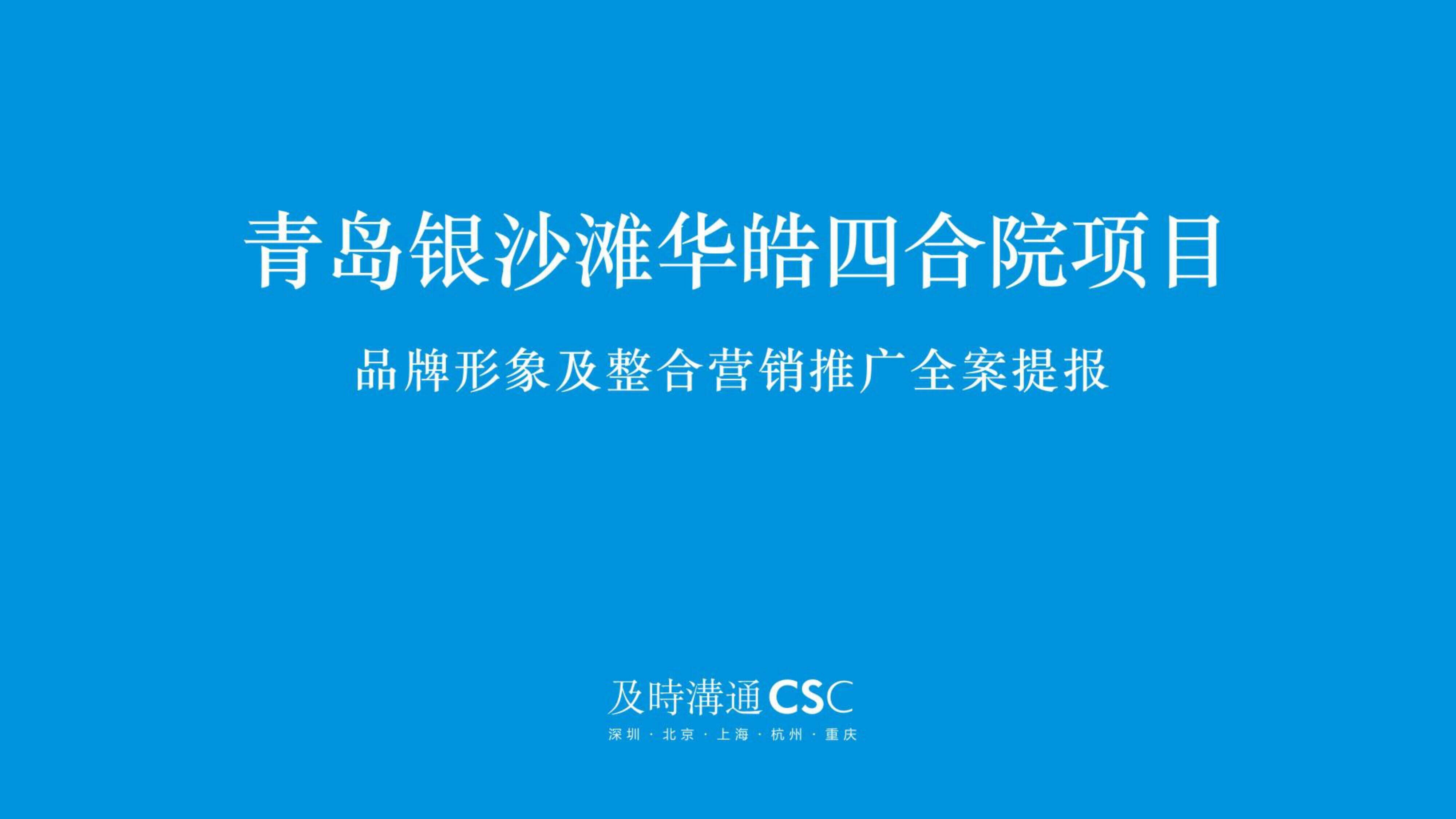 四合院整合营销全案推广提报-及时沟通