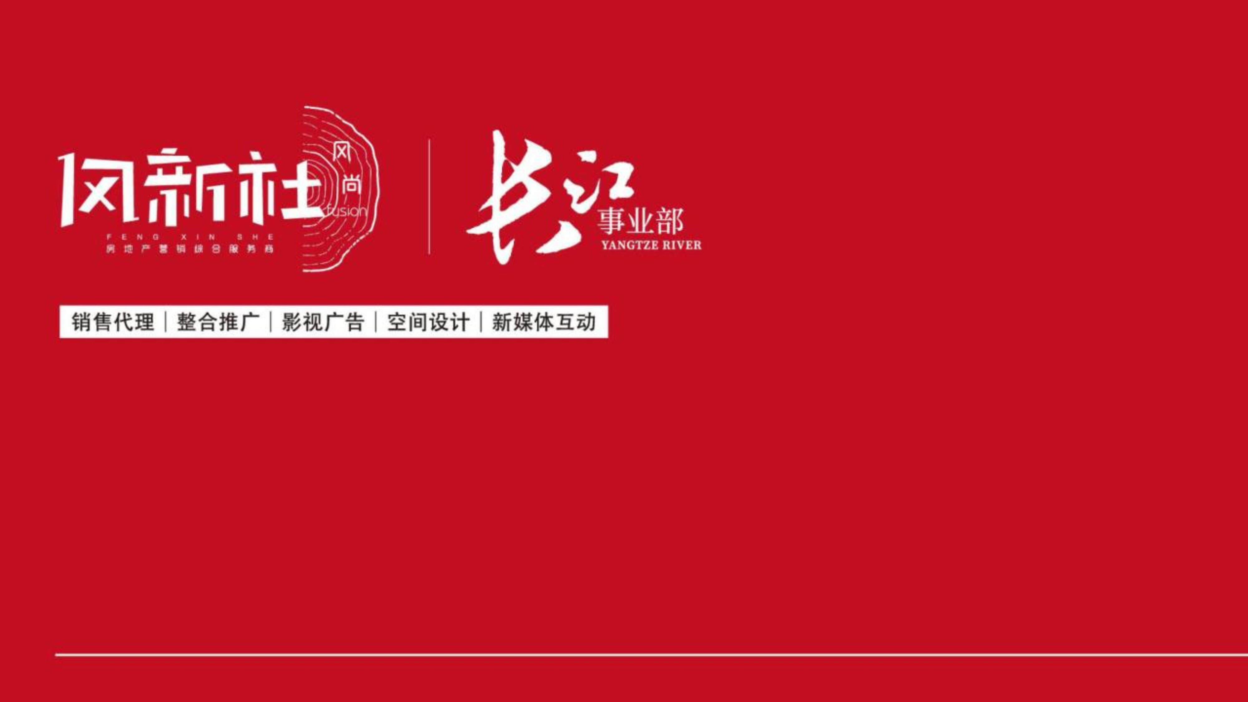 远洋·万和云锦推广策略提报-我们的趋势在东方